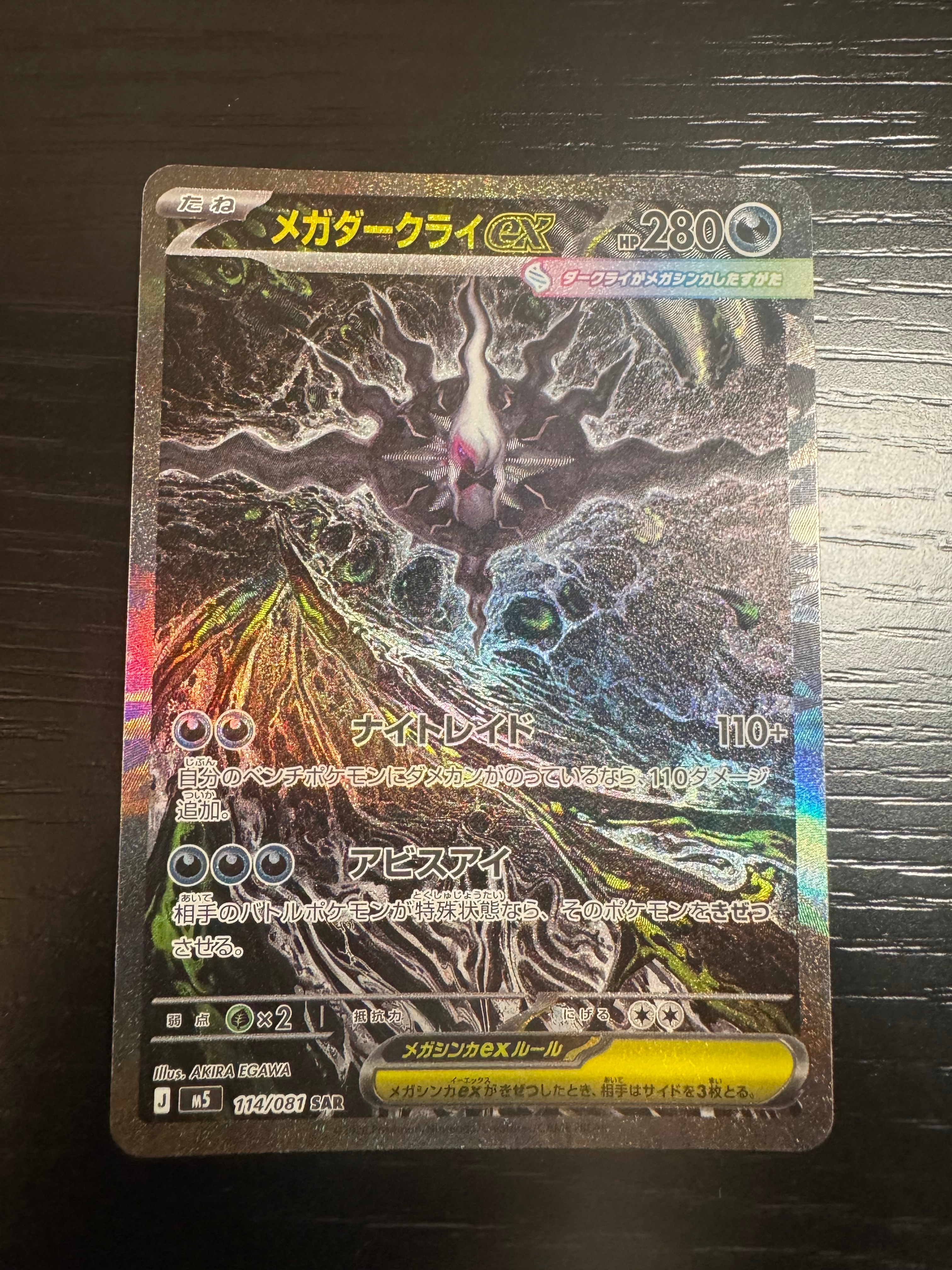 メガダークライex SAR [M5 114/081](拡張パック「アビスアイ」)