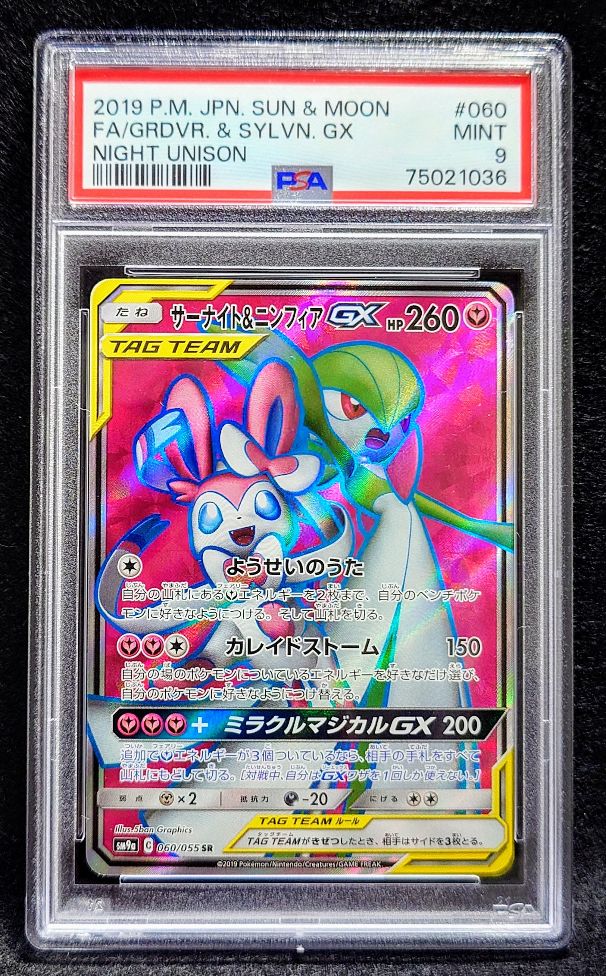 サーナイト&ニンフィアGX SR[SM9a 060/055](強化拡張パック「ナイトユニゾン」)