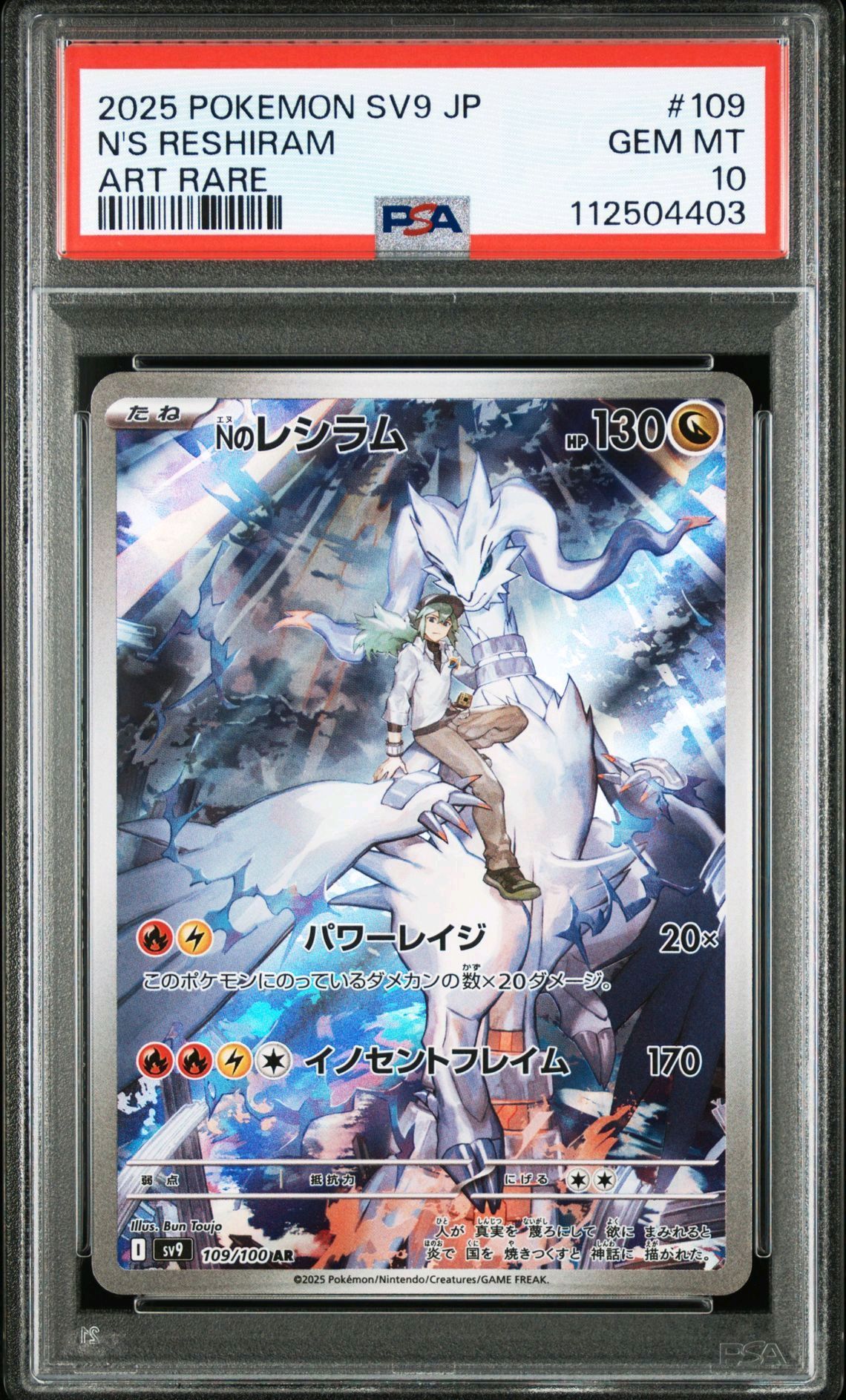 Nのレシラム AR [SV9 109/100](拡張パック「バトルパートナーズ」)