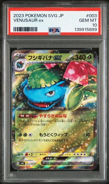 フシギバナex [SVG 003/049](スペシャルデッキセットex「フシギバナ・リザードン・カメックス」)