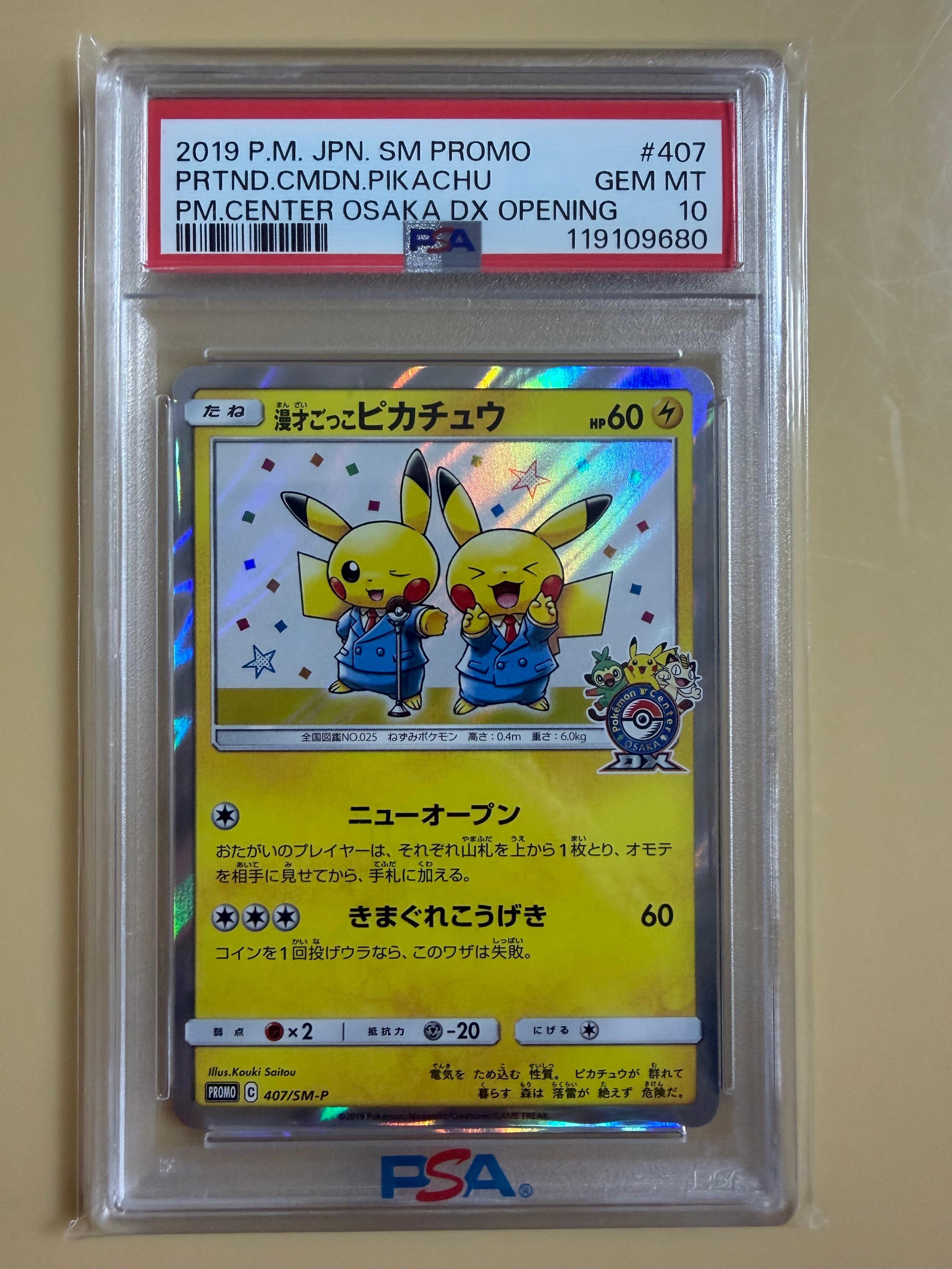 漫才ごっこピカチュウ: プロモ[SM-P 407](プロモーションカード「S-P」)