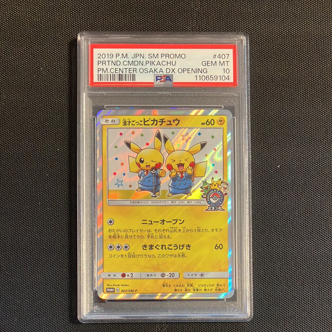 漫才ごっこピカチュウ: プロモ[SM-P 407](プロモーションカード「S-P」)