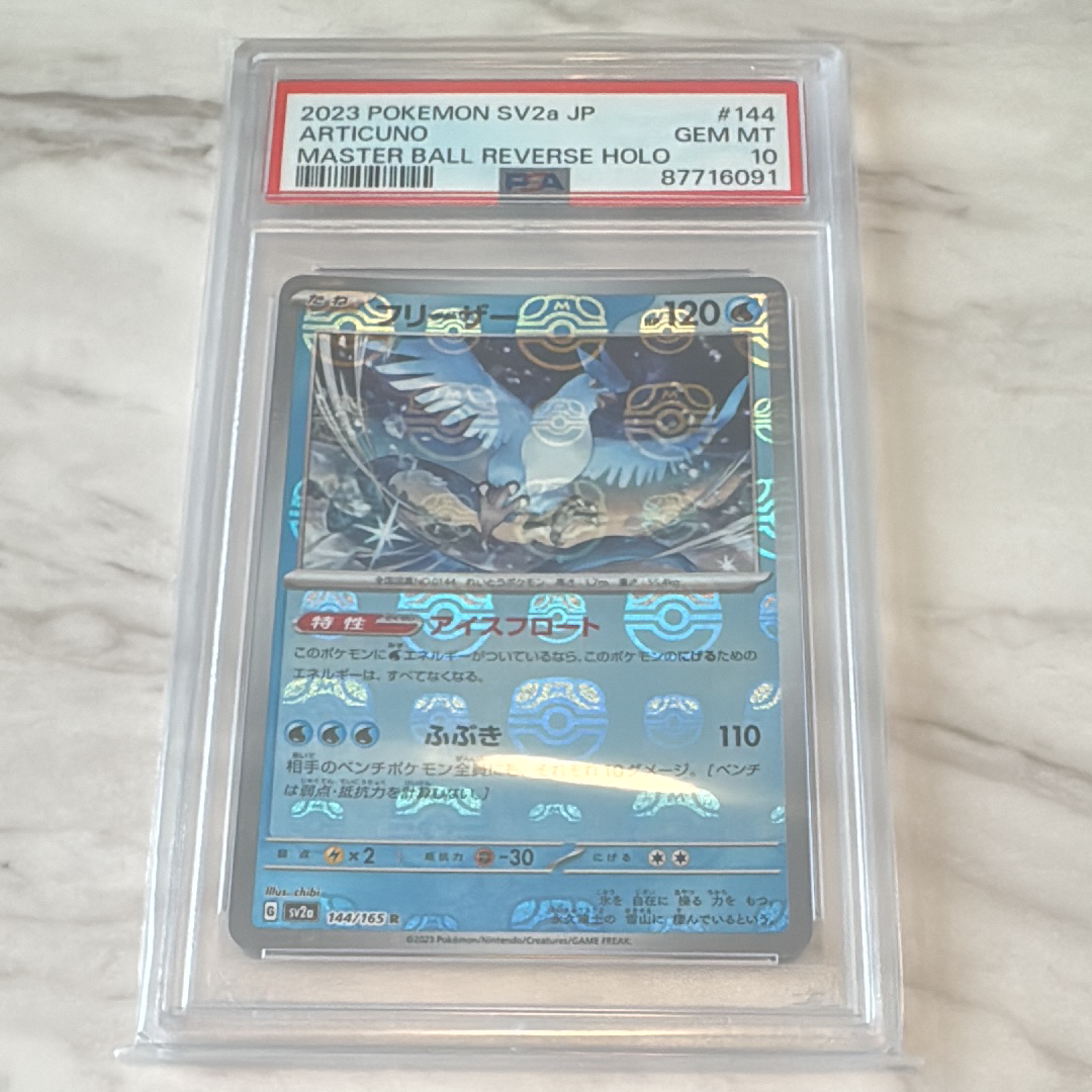 フリーザー R: マスターボールミラー[SV2a 144/165](強化拡張パック「ポケモンカード151」)