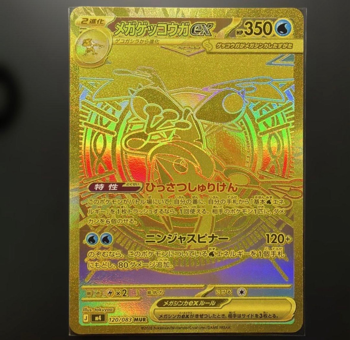 A（きれいな状態）】メガゲッコウガex MUR [M4 120/083](拡張パック
