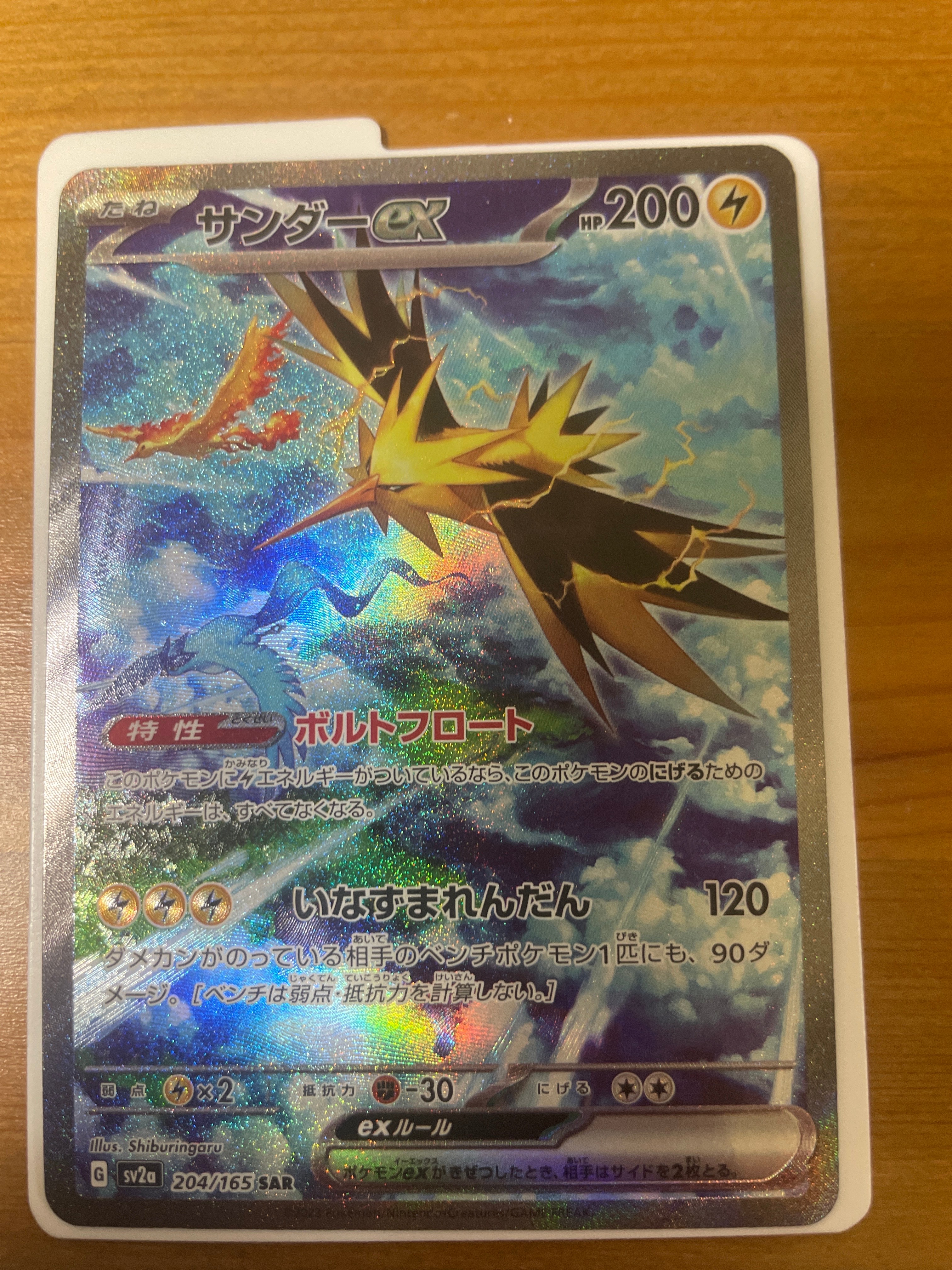 サンダーex SAR[SV2a 204/165](強化拡張パック「ポケモンカード151」)