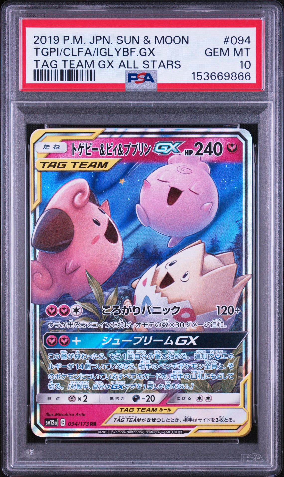 PSA10】トゲピー&ピィ&ププリンGX RR [SM12a 094/173](ハイクラス