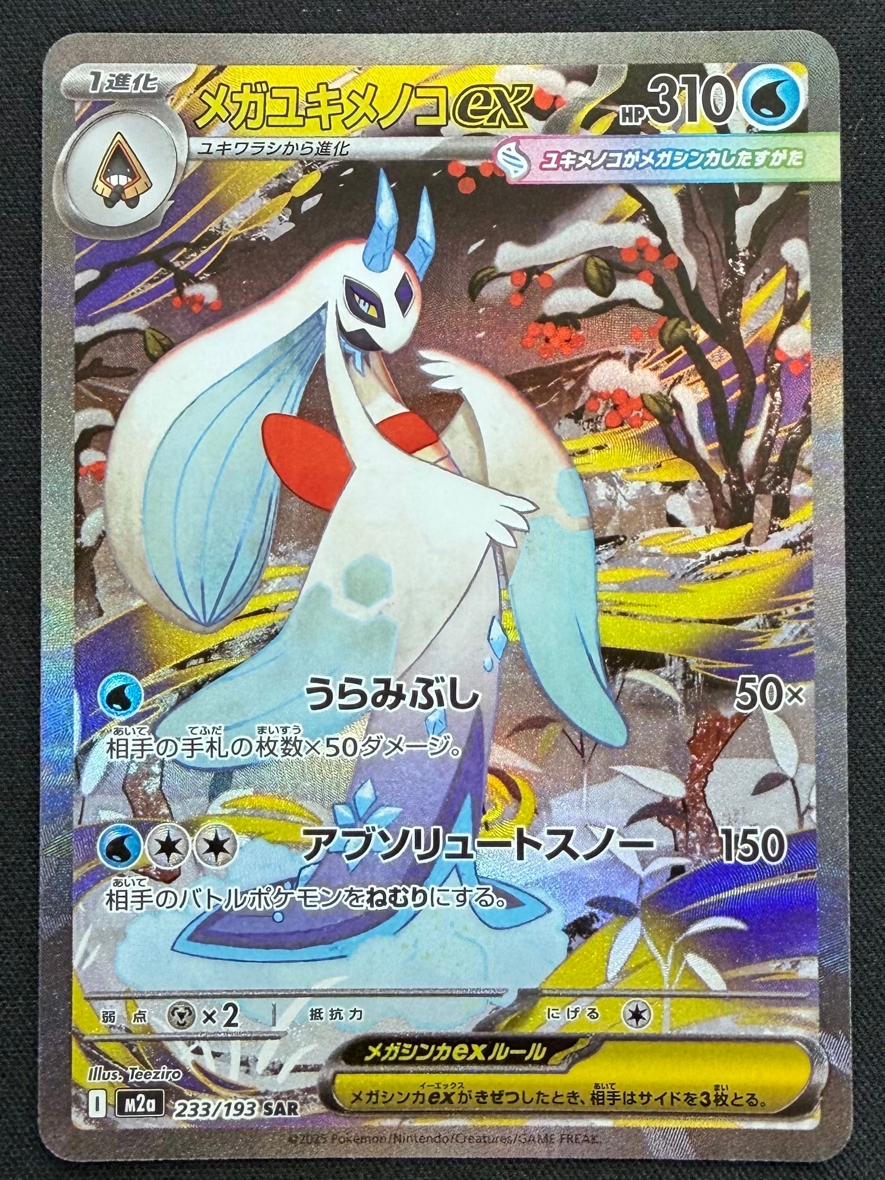 メガユキメノコex SAR [M2a 233/193](ハイクラスパック「MEGAドリームex」)