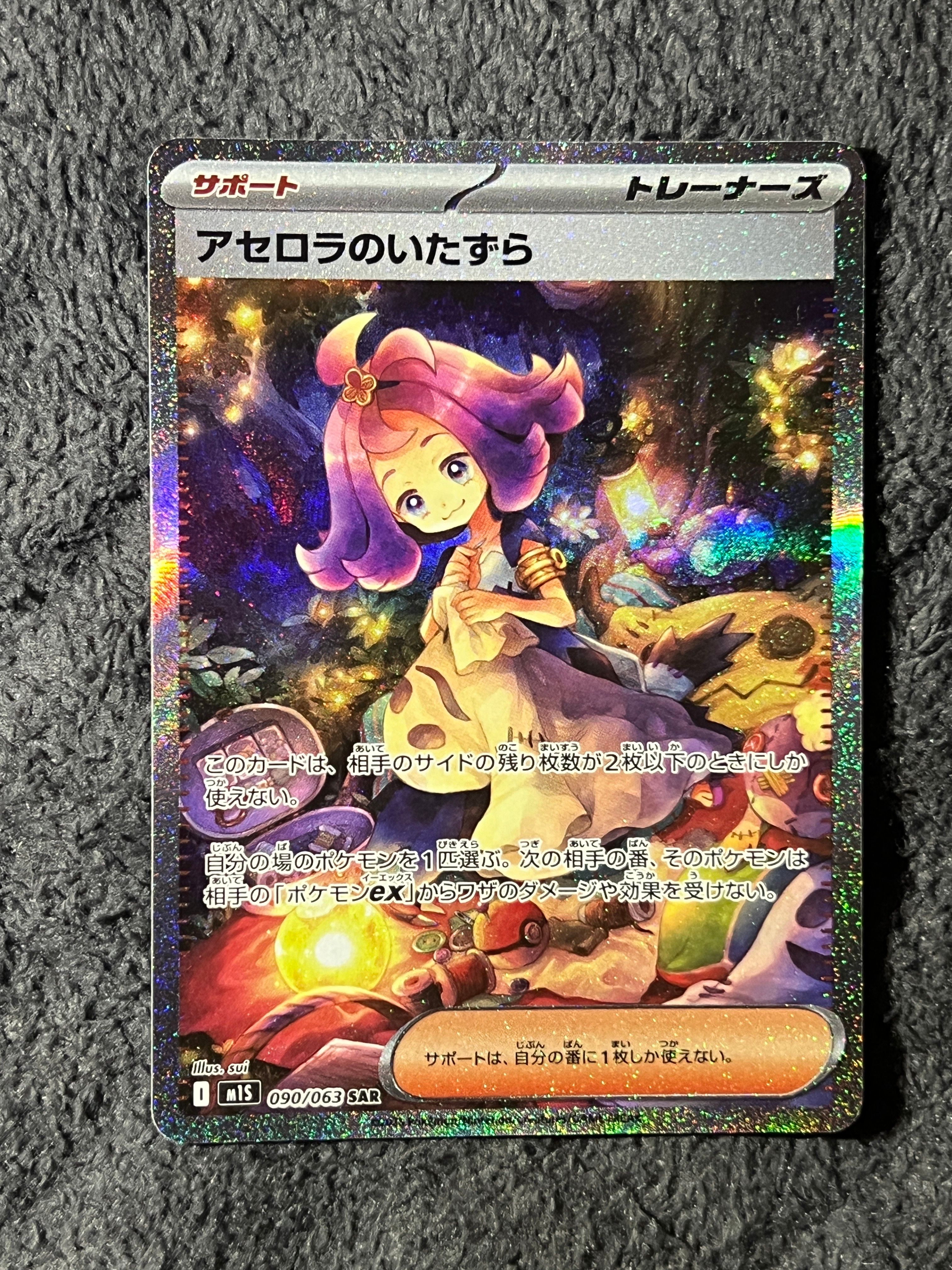 アセロラのいたずら SAR [M1S 090/063](拡張パック「メガシンフォニア」)