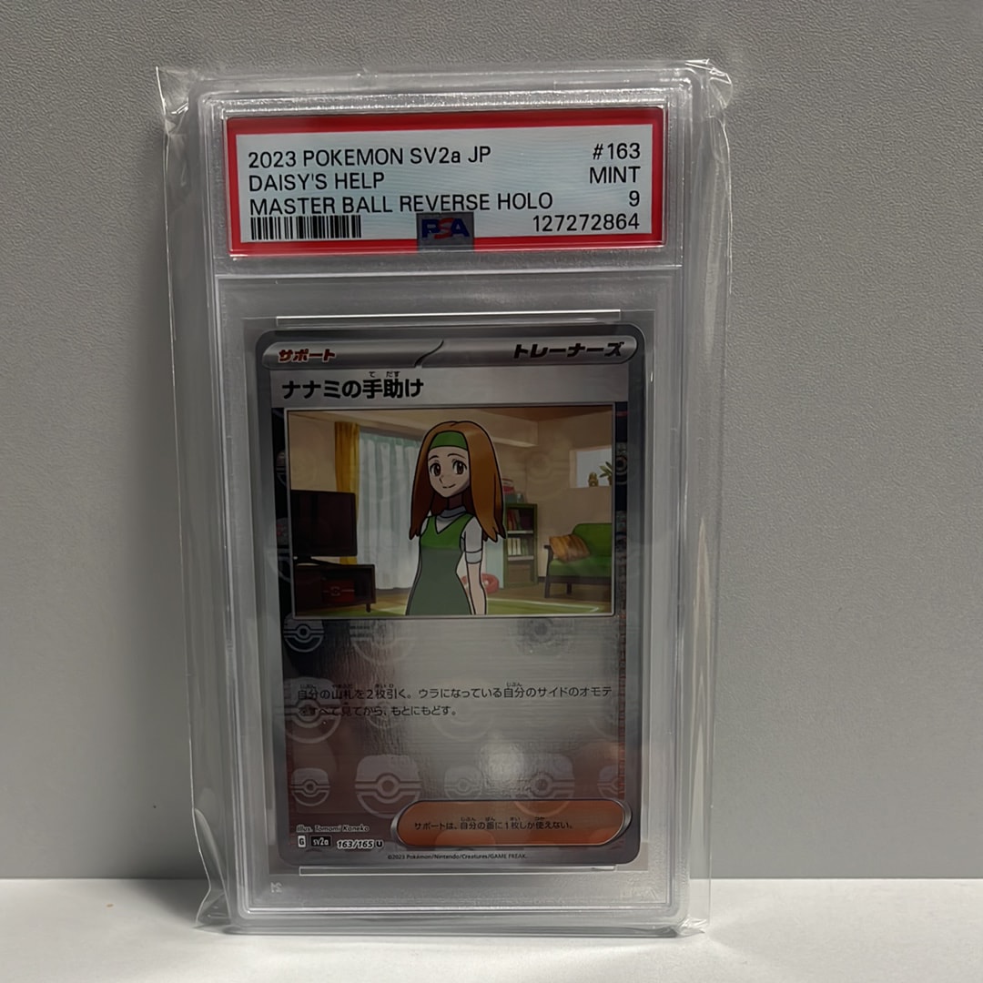 ナナミの手助け U: マスターボールミラー[SV2a 163/165](強化拡張パック「ポケモンカード151」)