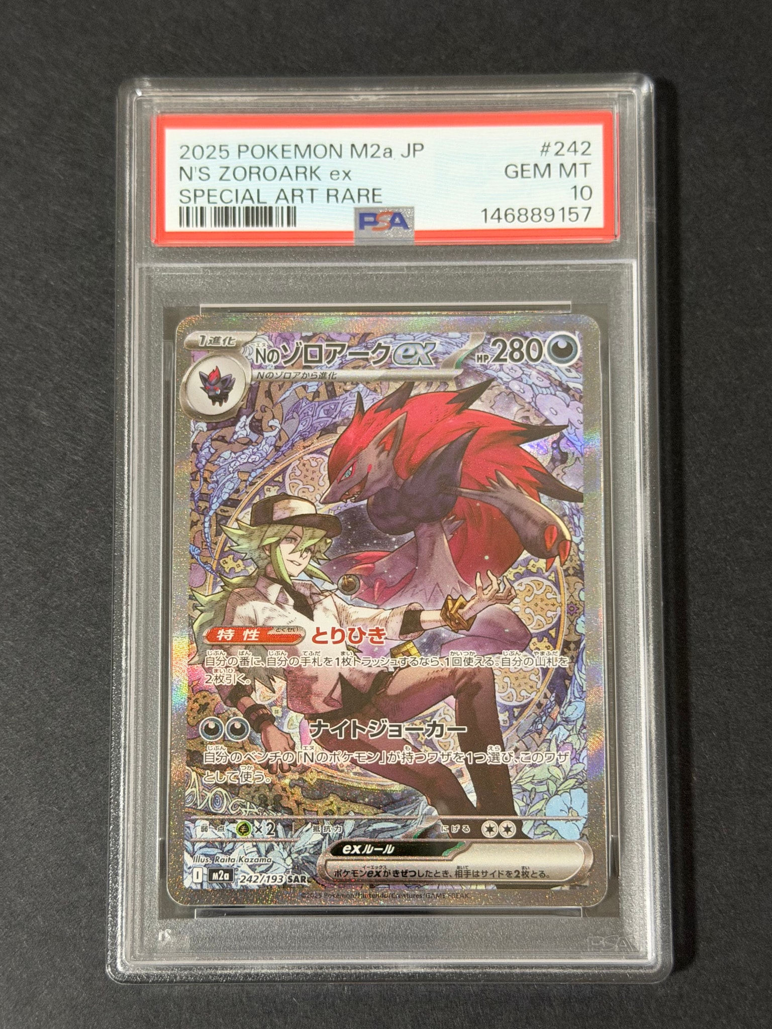 Nのゾロアークex SAR [M2a 242/193](ハイクラスパック「MEGAドリームex」)