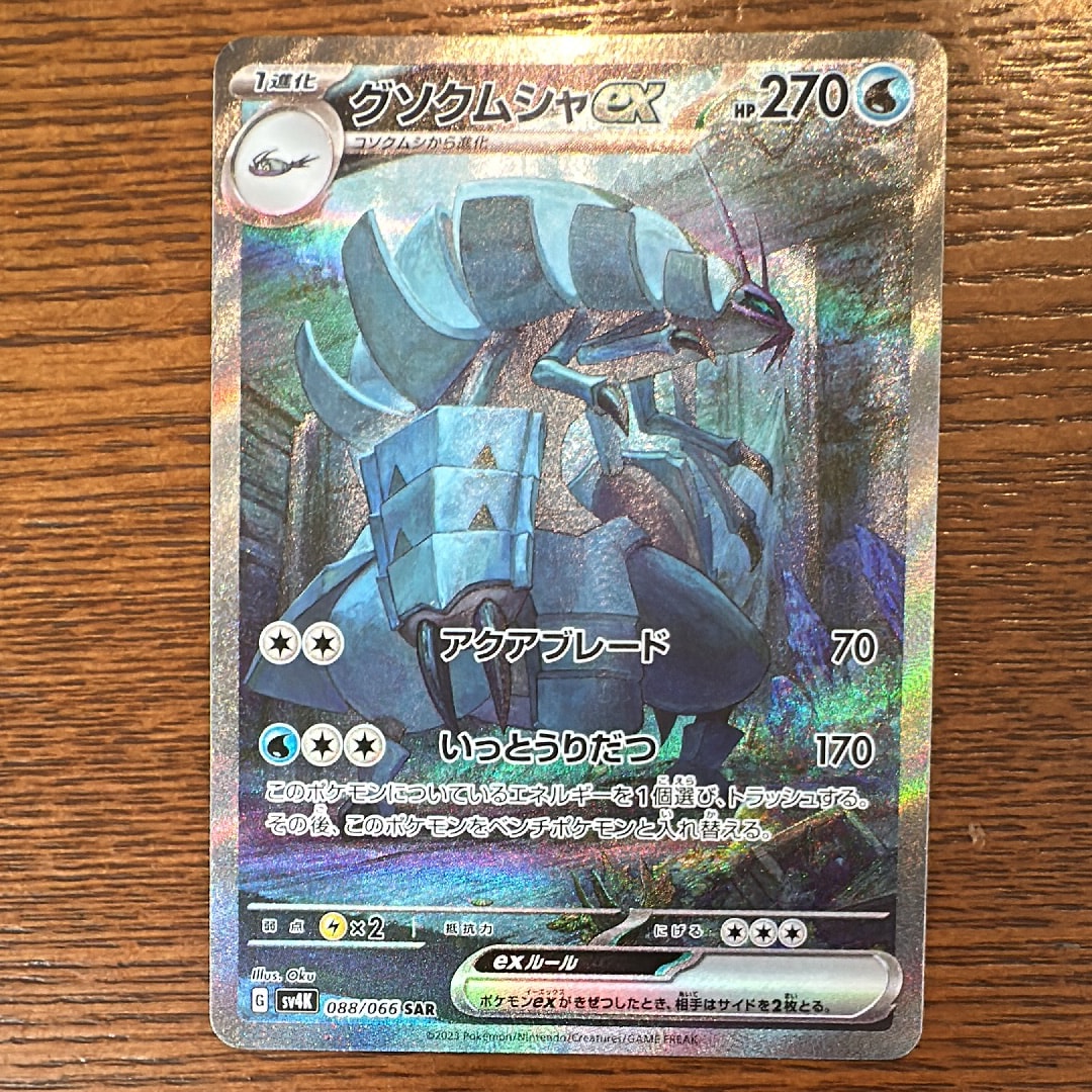 PSA10】グソクムシャex SAR[SV4K 088/066](拡張パック「古代の咆哮