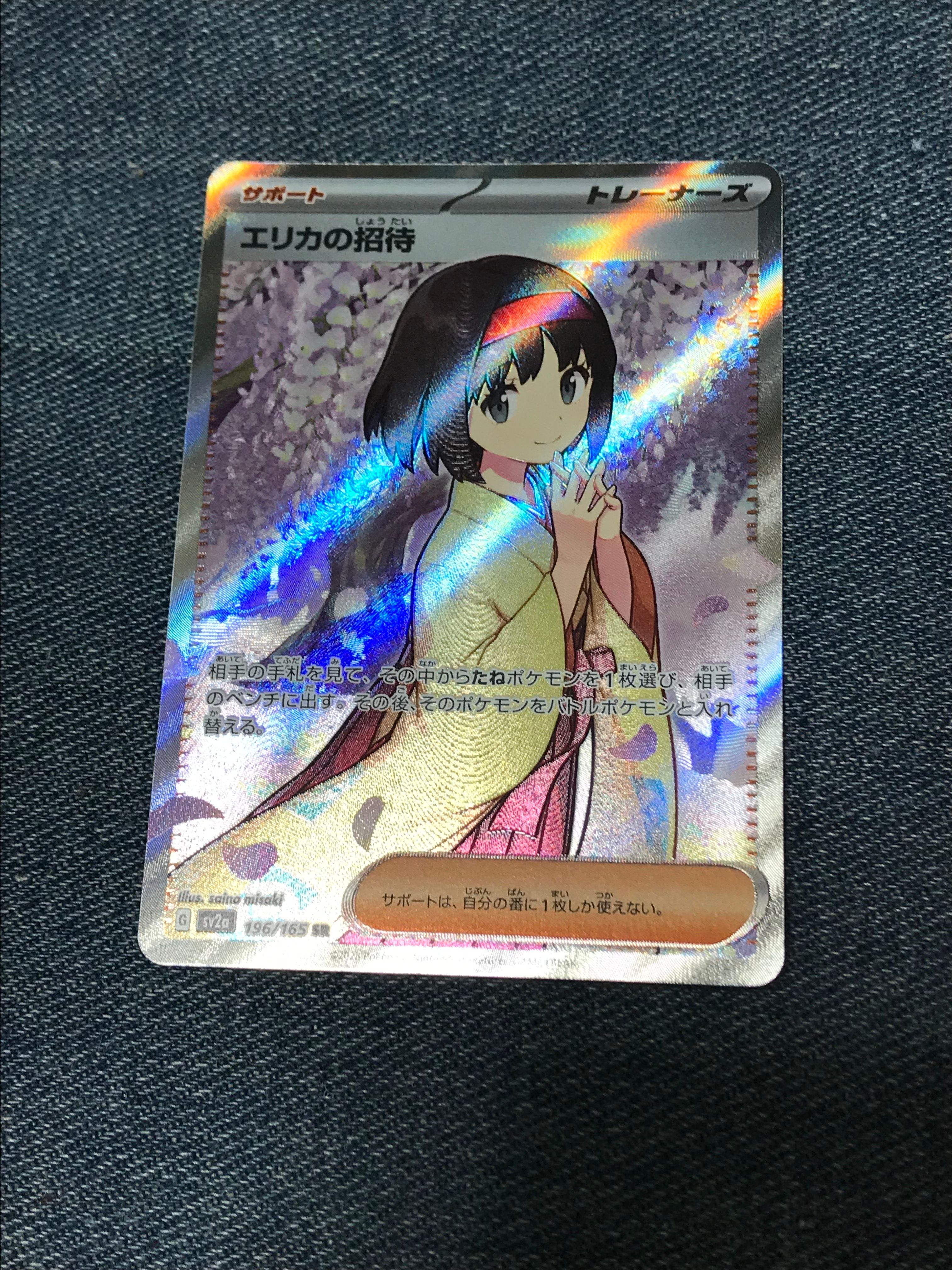 エリカの招待 SR[SV2a 196/165](強化拡張パック「ポケモンカード151」)