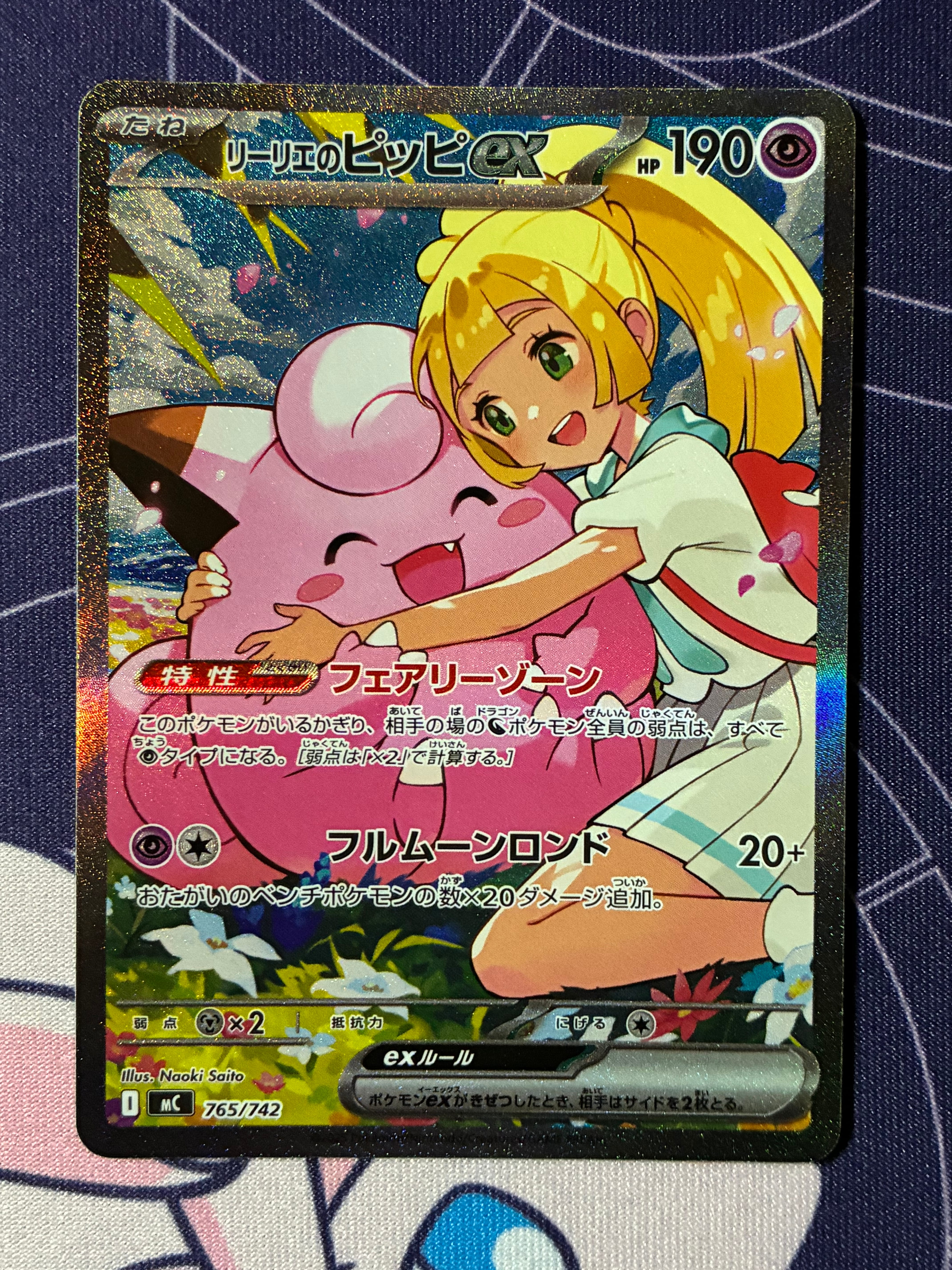 PSA10】リーリエのピッピex SAR仕様 [MC 765/742](スタートデッキ100
