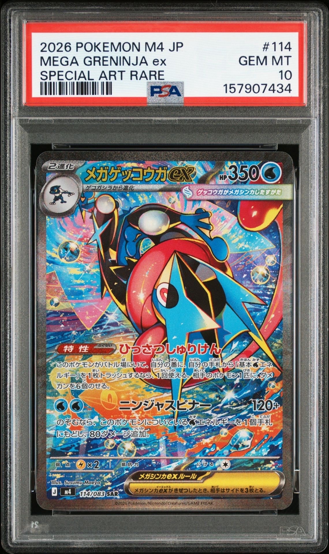 メガゲッコウガex SAR [M4 114/083](拡張パック「ニンジャスピナー」)