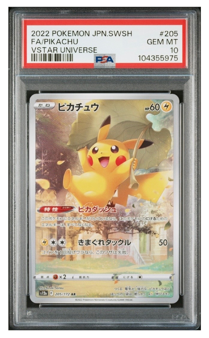 ピカチュウ AR[s12a 205/172](ハイクラスパック「VSTARユニバース」)