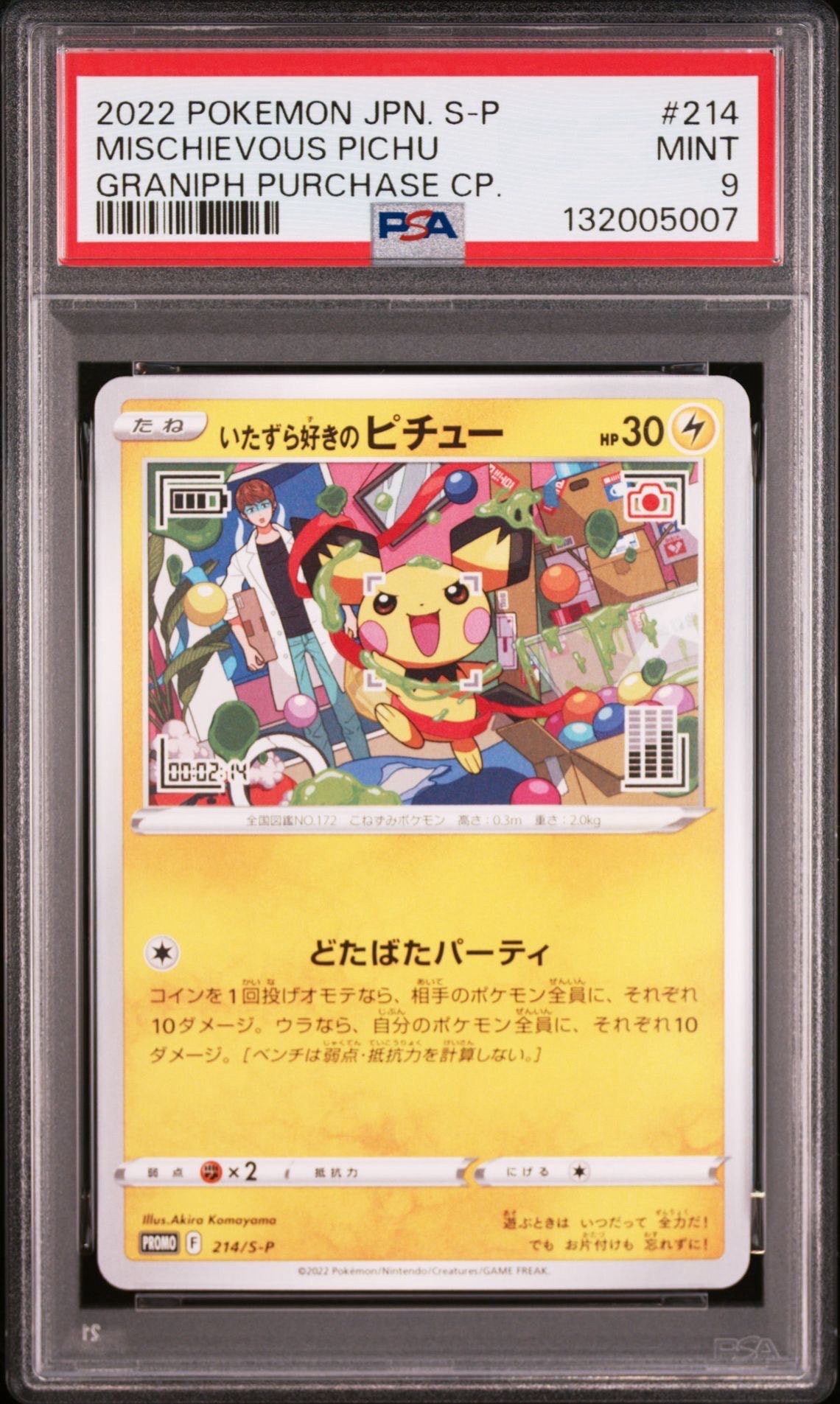 いたずら好きのピチュー:プロモ[214 S-P](プロモーションカード「S-P」)