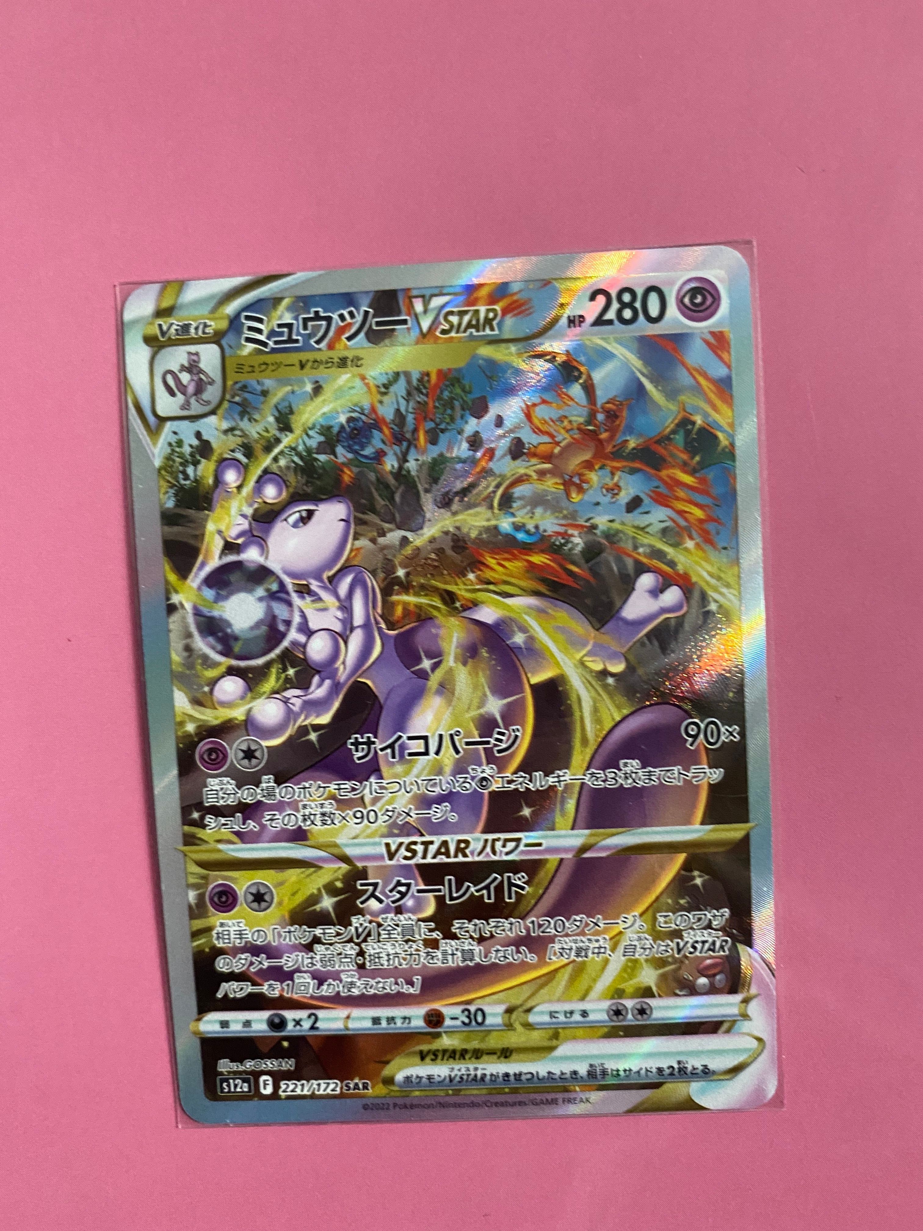 ミュウツーVSTAR SAR[s12a 221/172](ハイクラスパック「VSTARユニバース」)