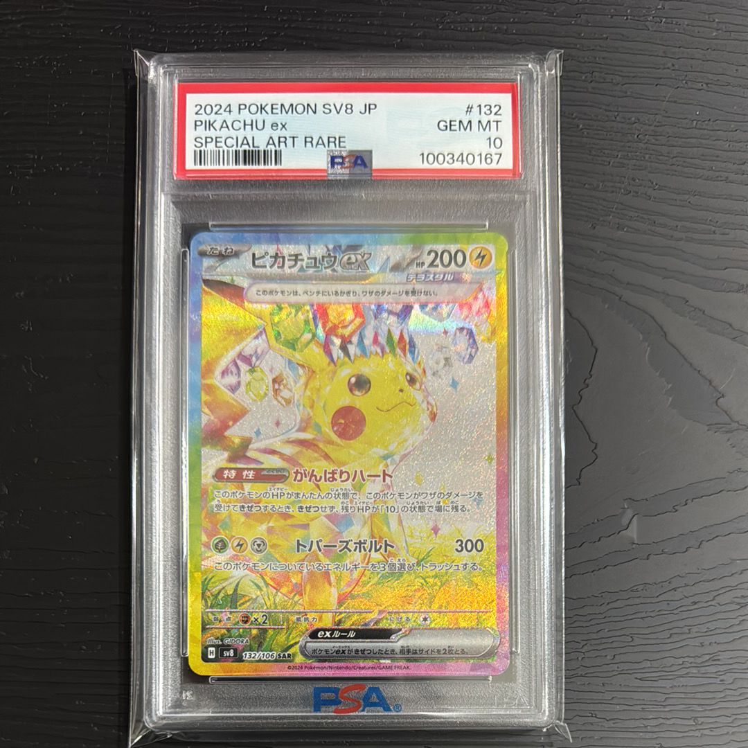 ピカチュウex SAR [SV8 132/106](拡張パック「超電ブレイカー」)