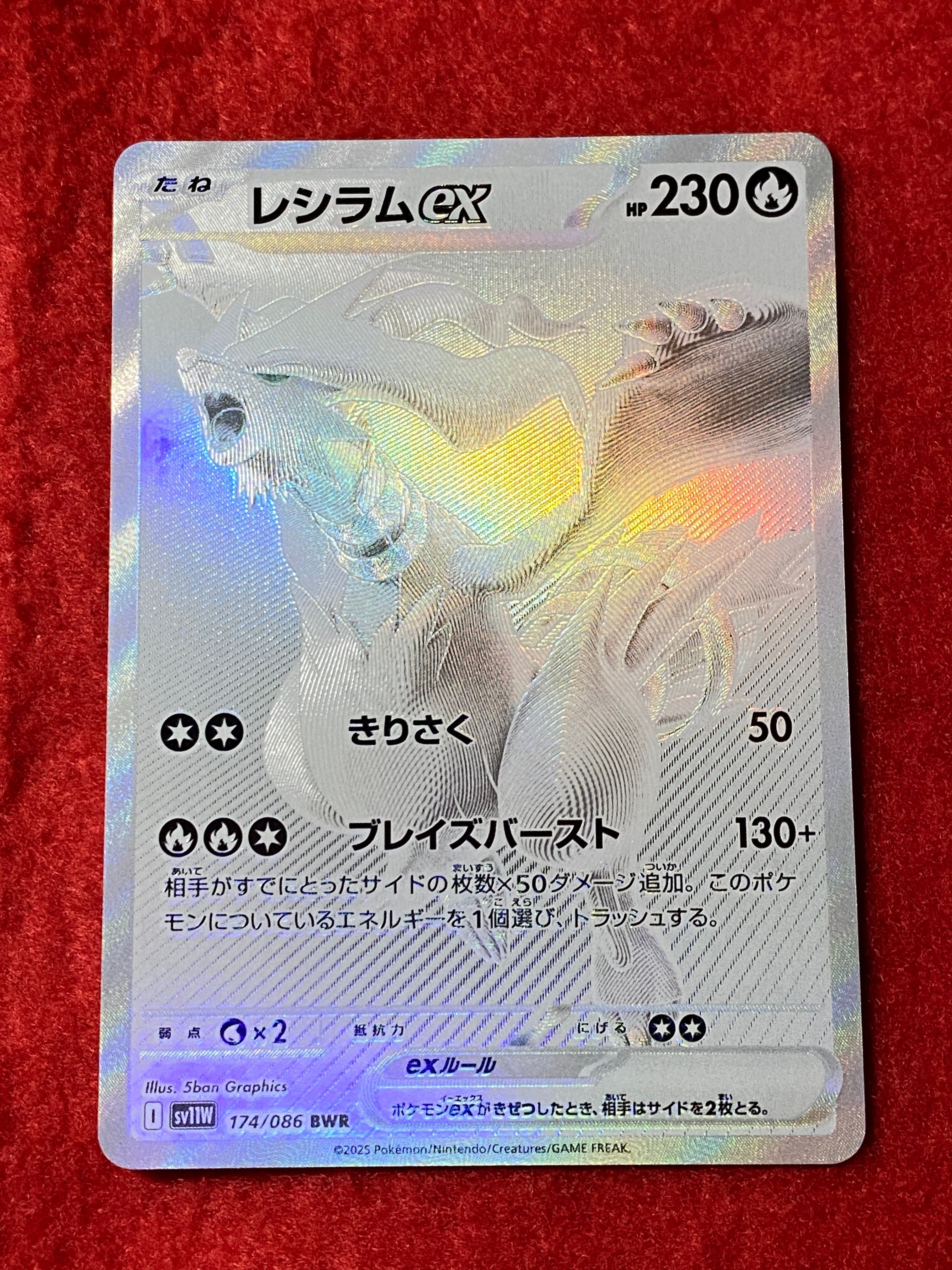 レシラムex BWR [SV11W 174/086](拡張パック「ホワイトフレア」)