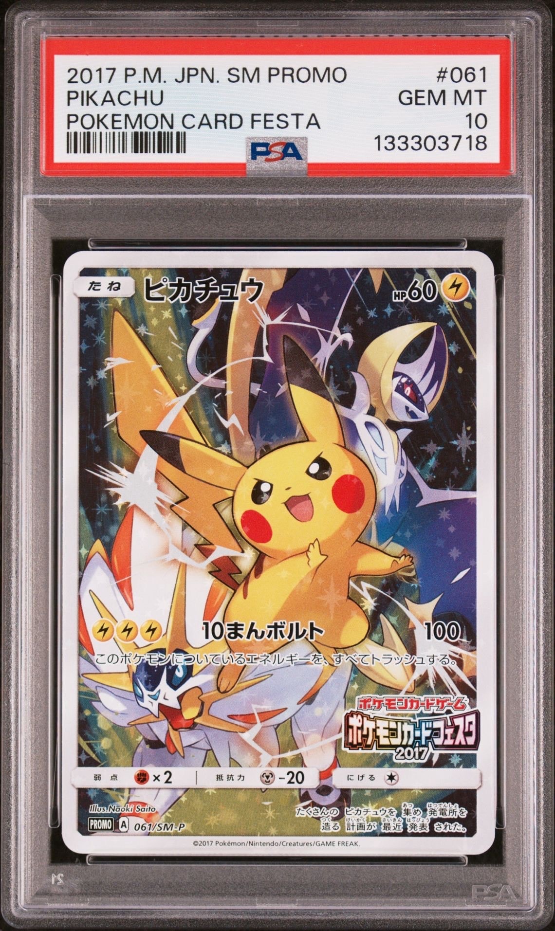 ピカチュウ: プロモ[SM-P 061](プロモーションカード「ポケモンカードフェスタ2017」)