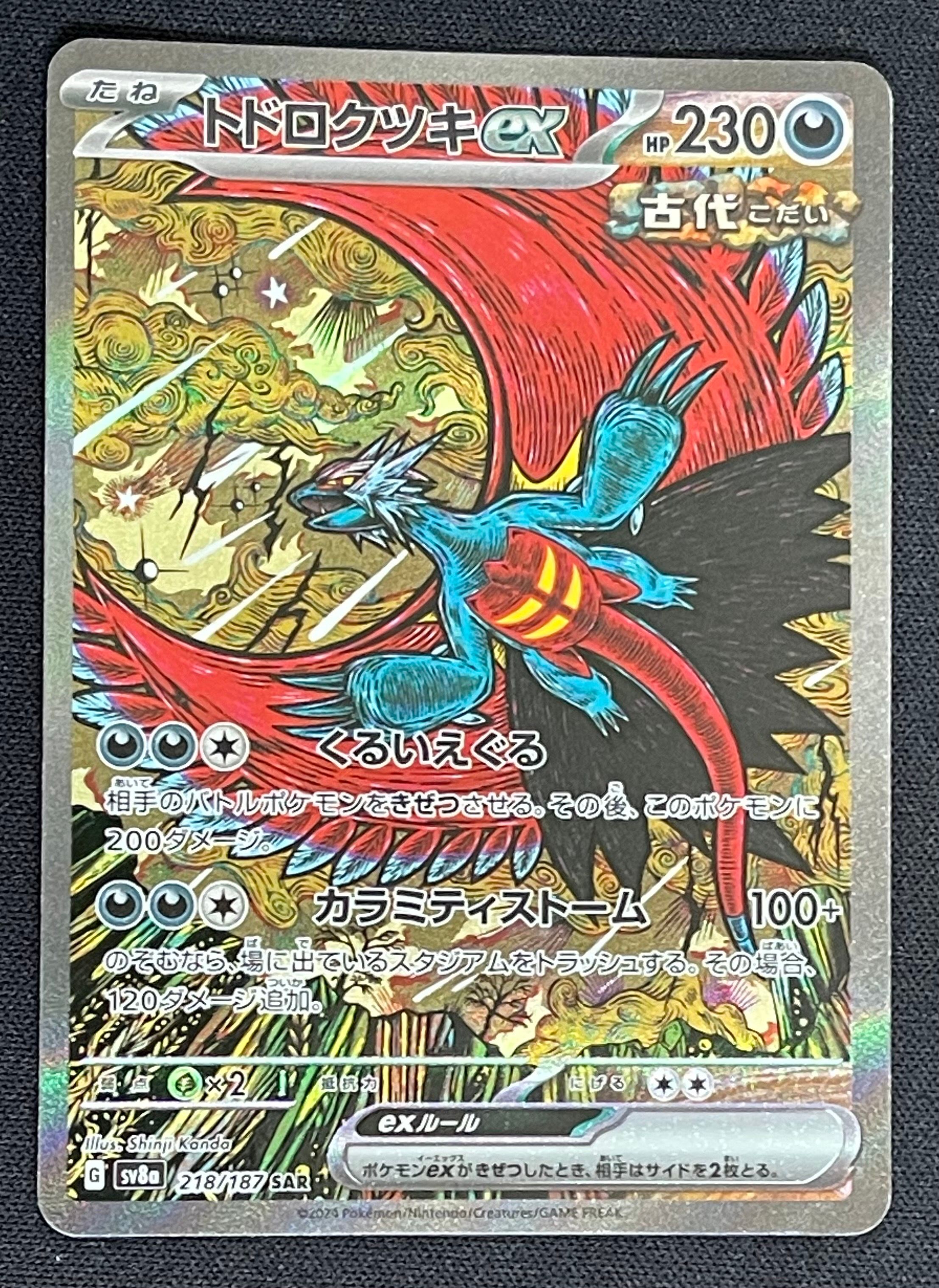 トドロクツキex SAR [SV8a 218/187](ハイクラスパック「テラスタルフェスex」)