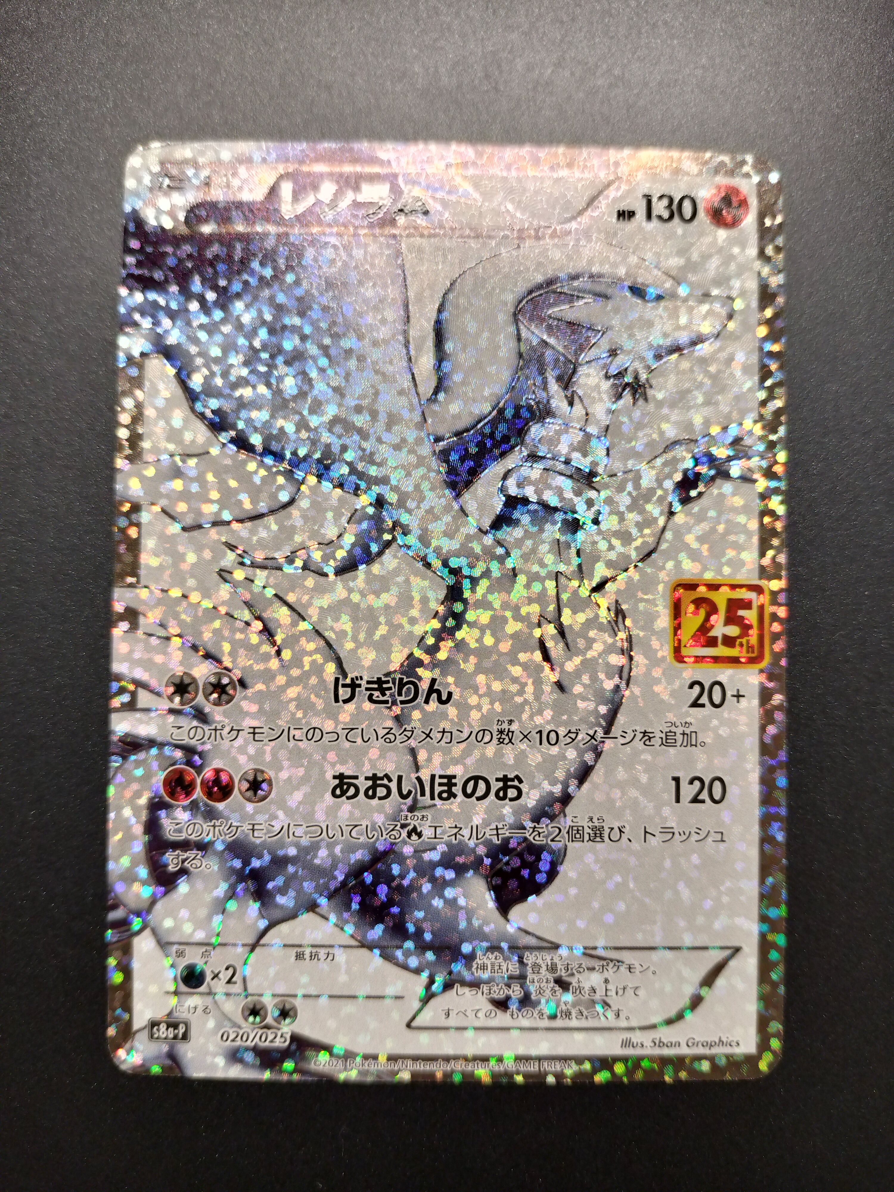 レシラム: プロモ[S8a-P 020/025](プロモカードパック 25th ANNIVERSARY edition) 