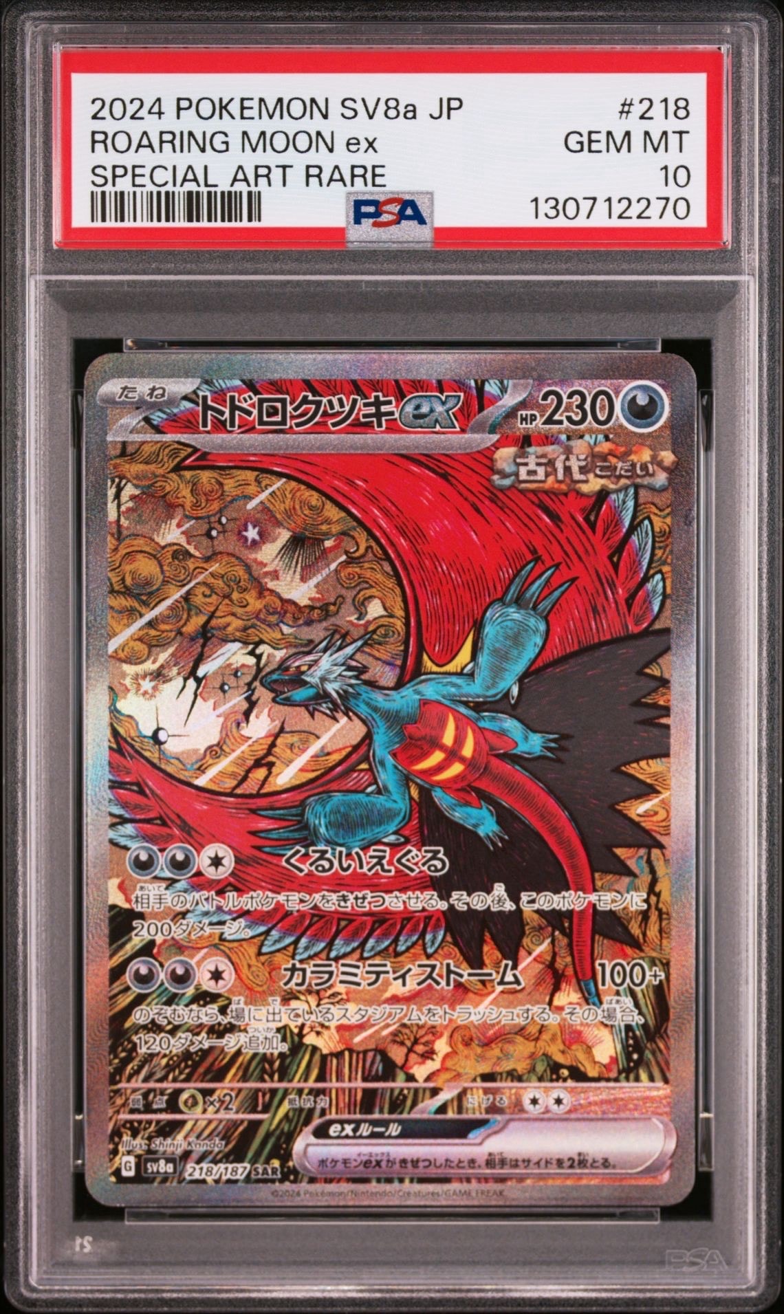 トドロクツキex SAR [SV8a 218/187](ハイクラスパック「テラスタルフェスex」)