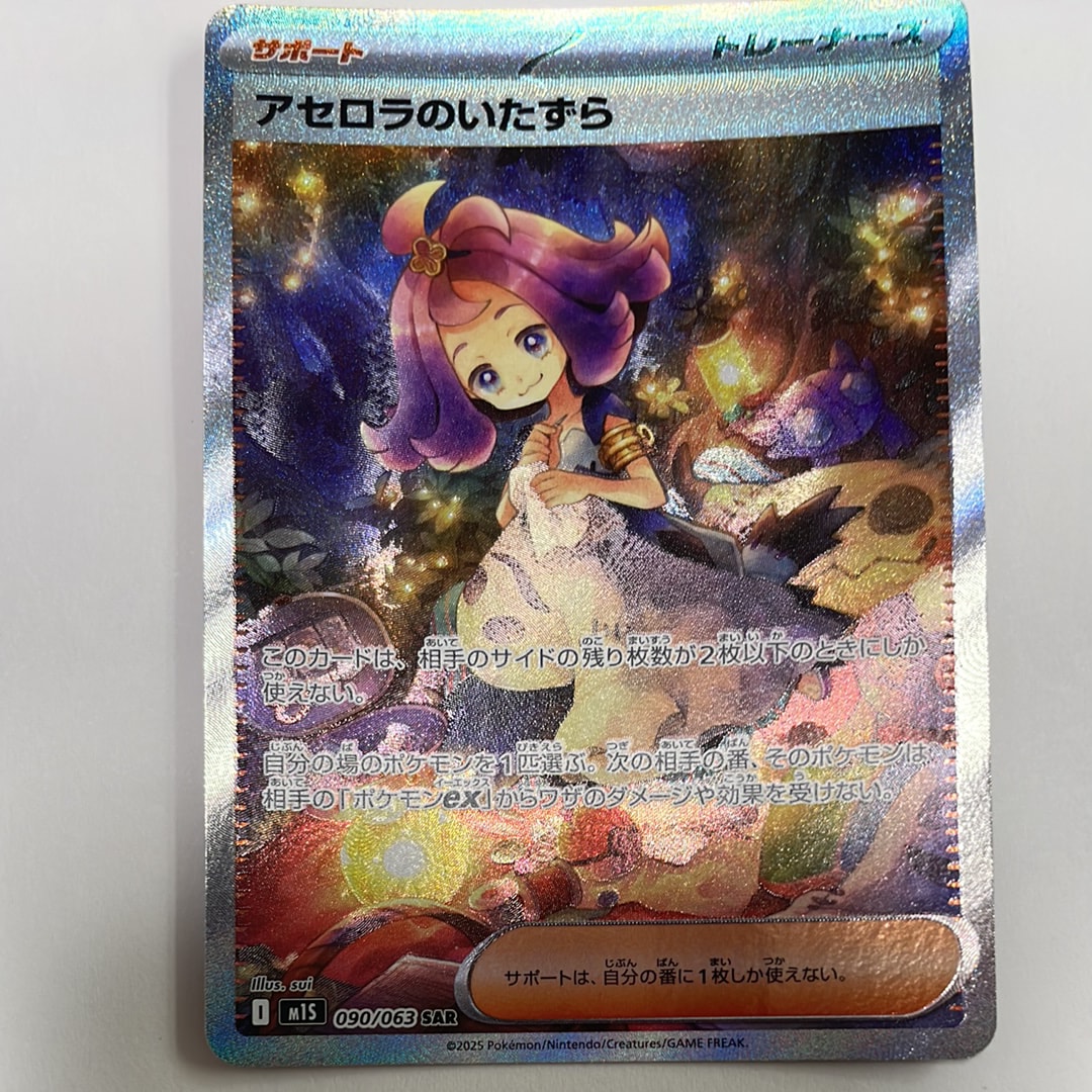 アセロラのいたずら SAR [M1S 090/063](拡張パック「メガシンフォニア」)