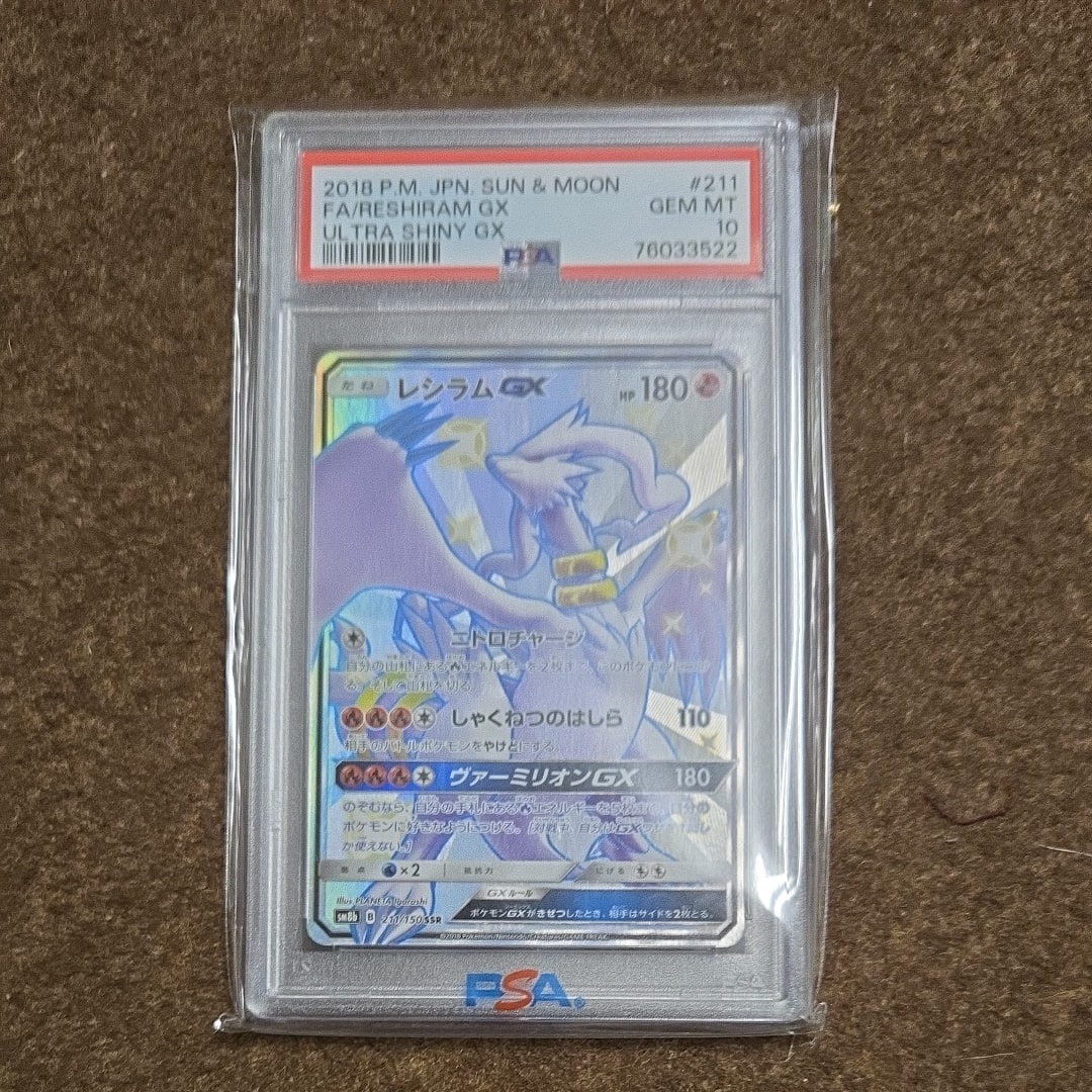 レシラムGX SSR[SM8b 211/150](ハイクラスパック「GXウルトラシャイニー」)