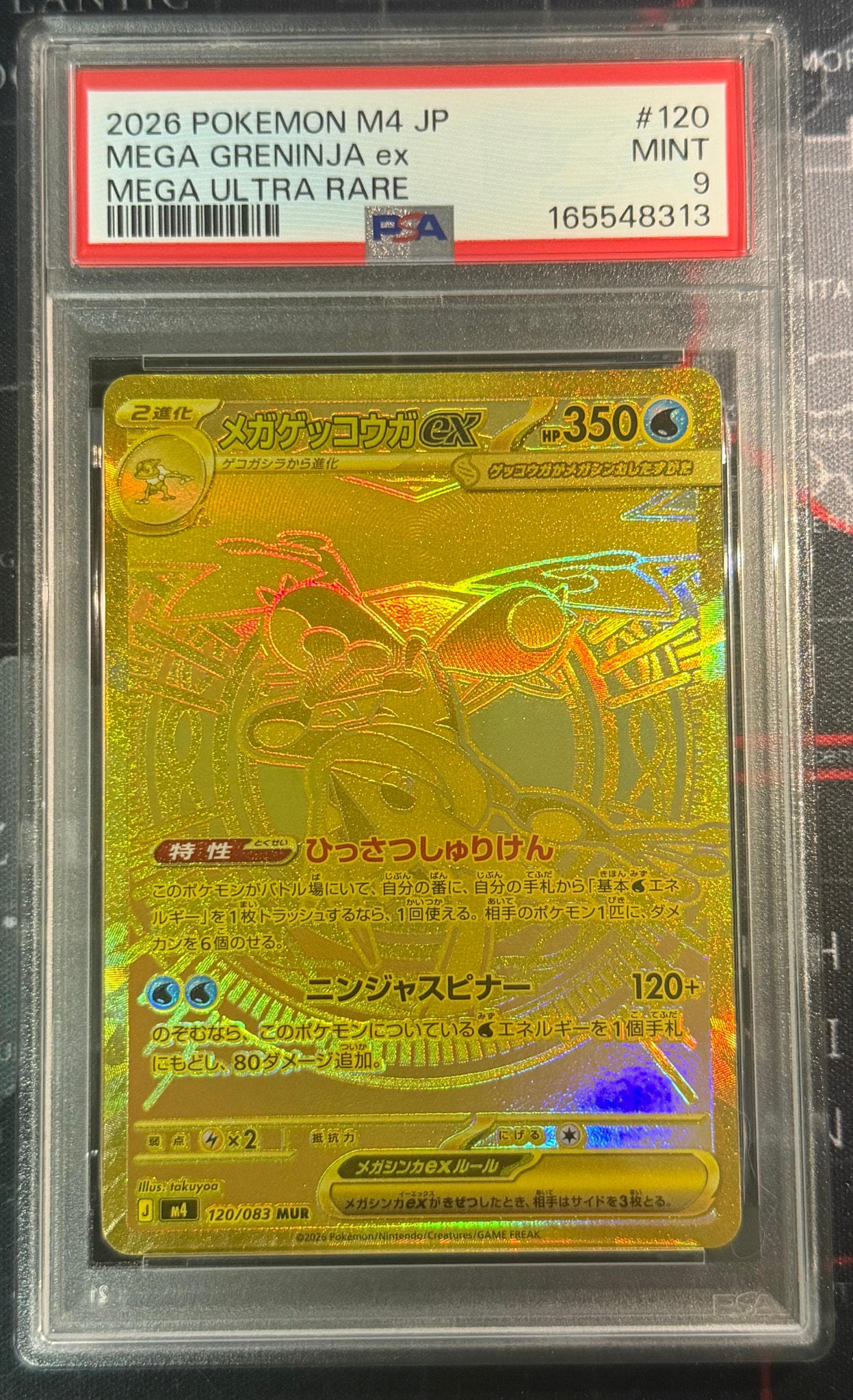 メガゲッコウガex MUR [M4 120/083](拡張パック「ニンジャスピナー