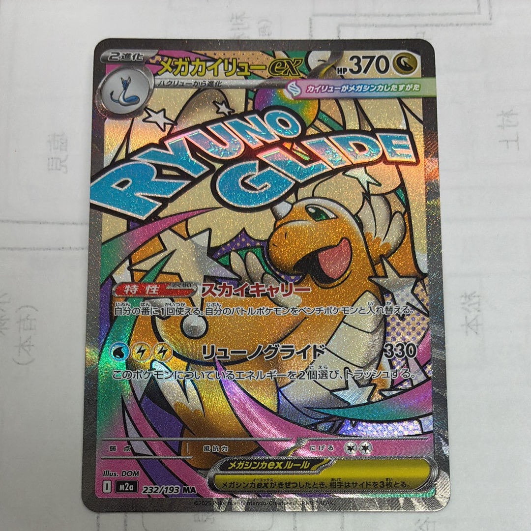 メガカイリューex MA [M2a 232/193](ハイクラスパック「MEGAドリームex」)