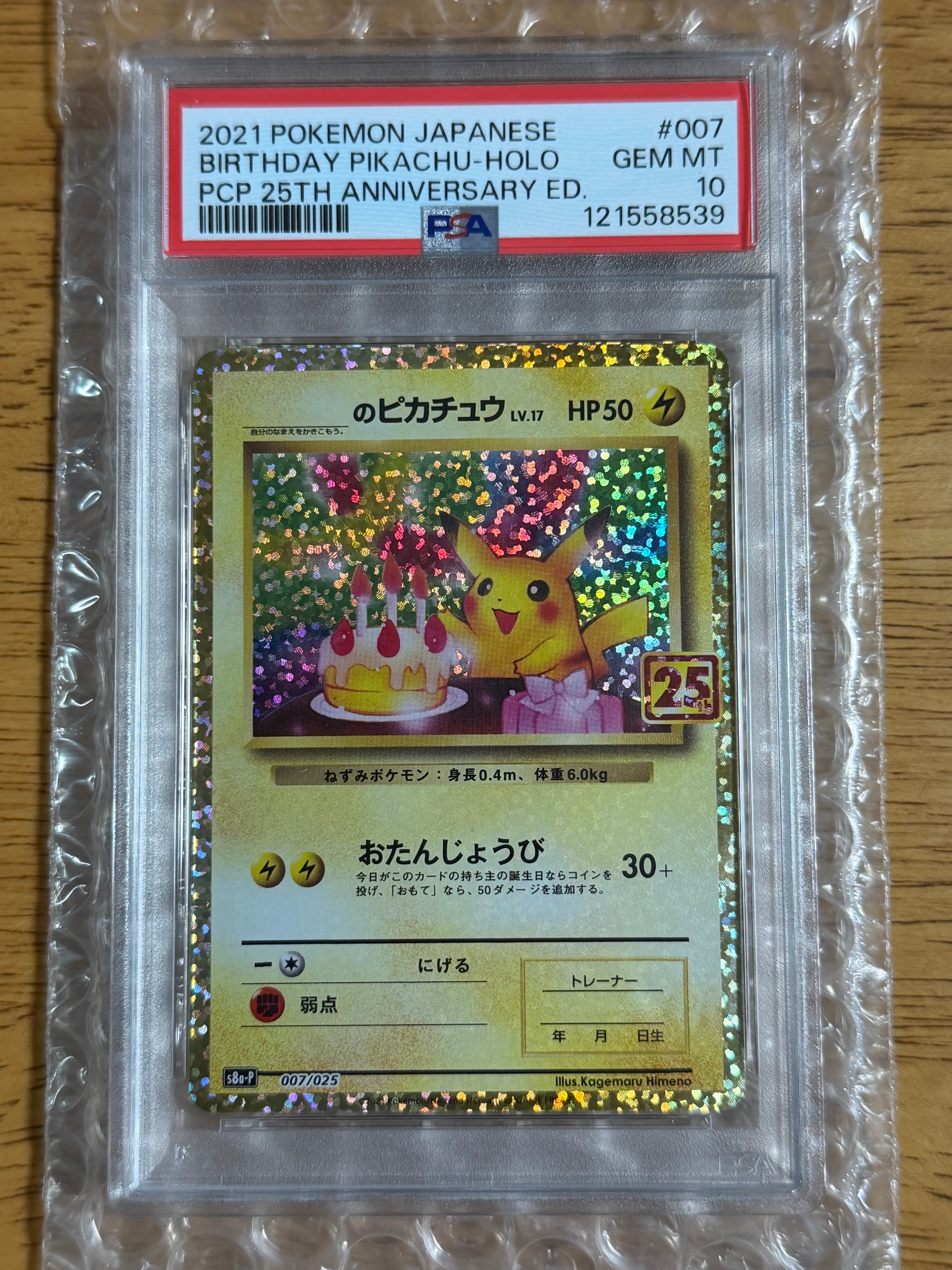_のピカチュウ: プロモ (お誕生日ピカチュウ) [S8a-P 007/025](プロモカードパック 25th ANNIVERSARY edition)