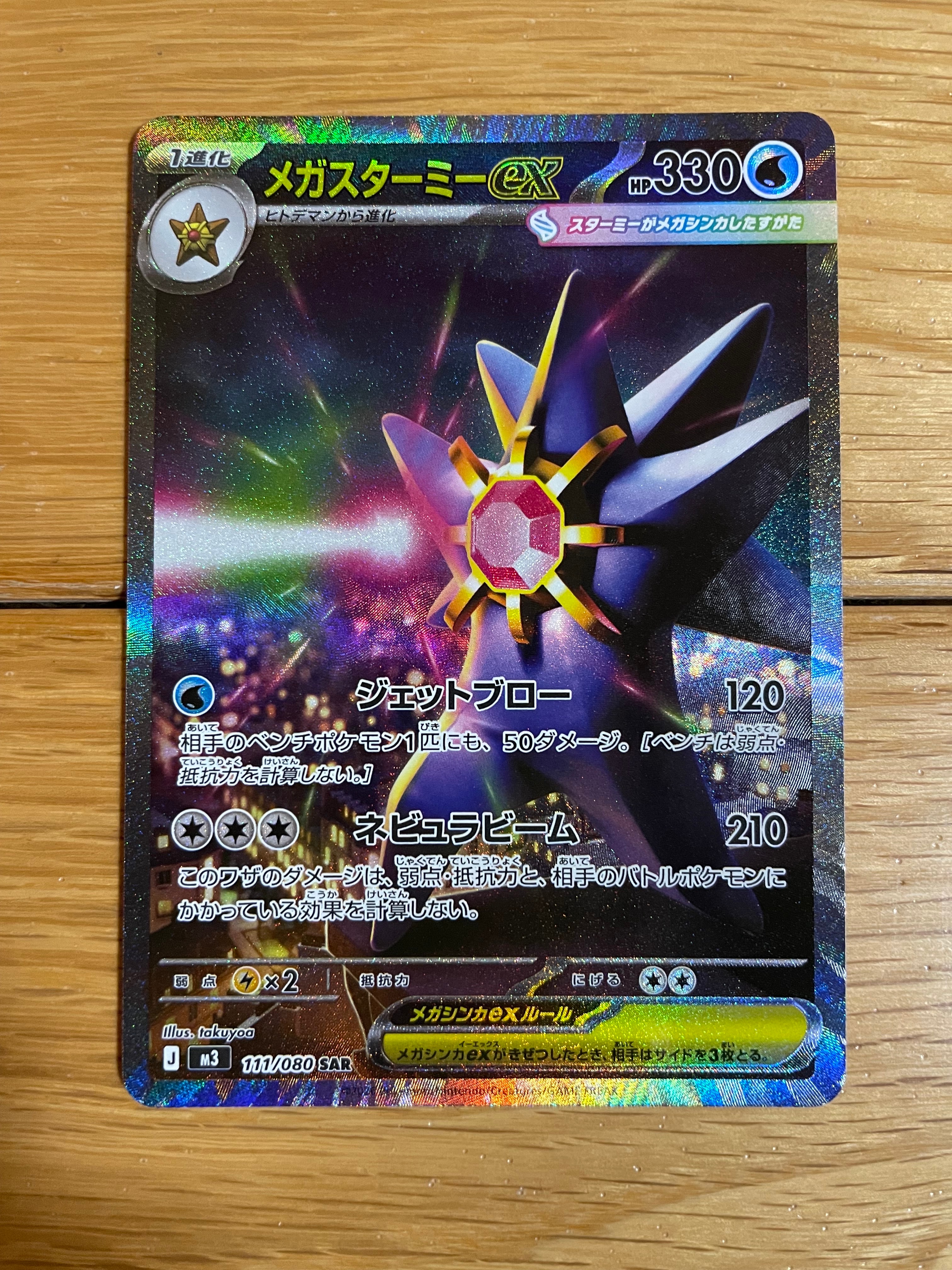 メガスターミーex SAR [M3 111/080](拡張パック「ムニキスゼロ」)