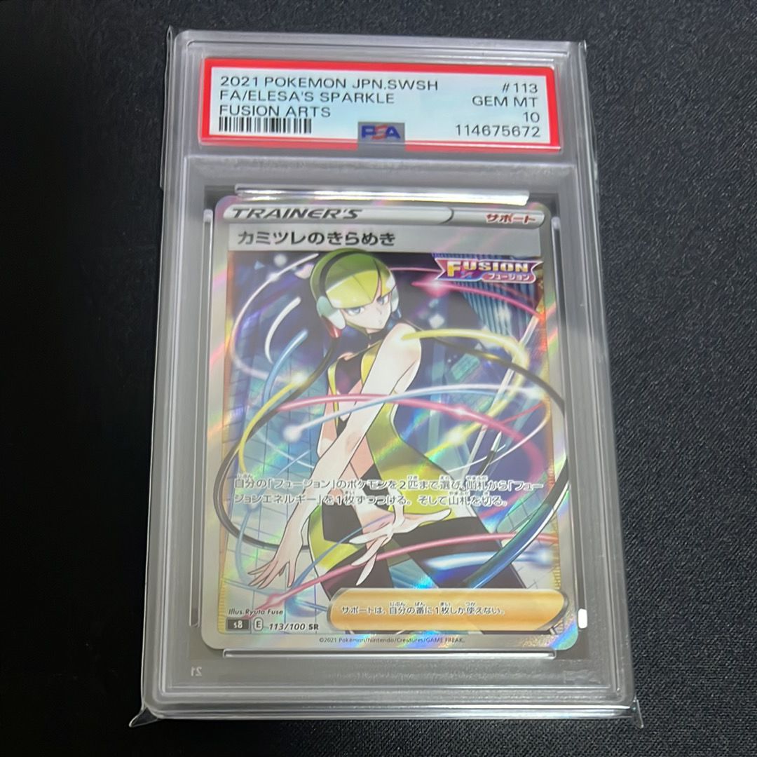 カミツレのきらめき SR[S8 113/100](拡張パック「フュージョンアーツ」)