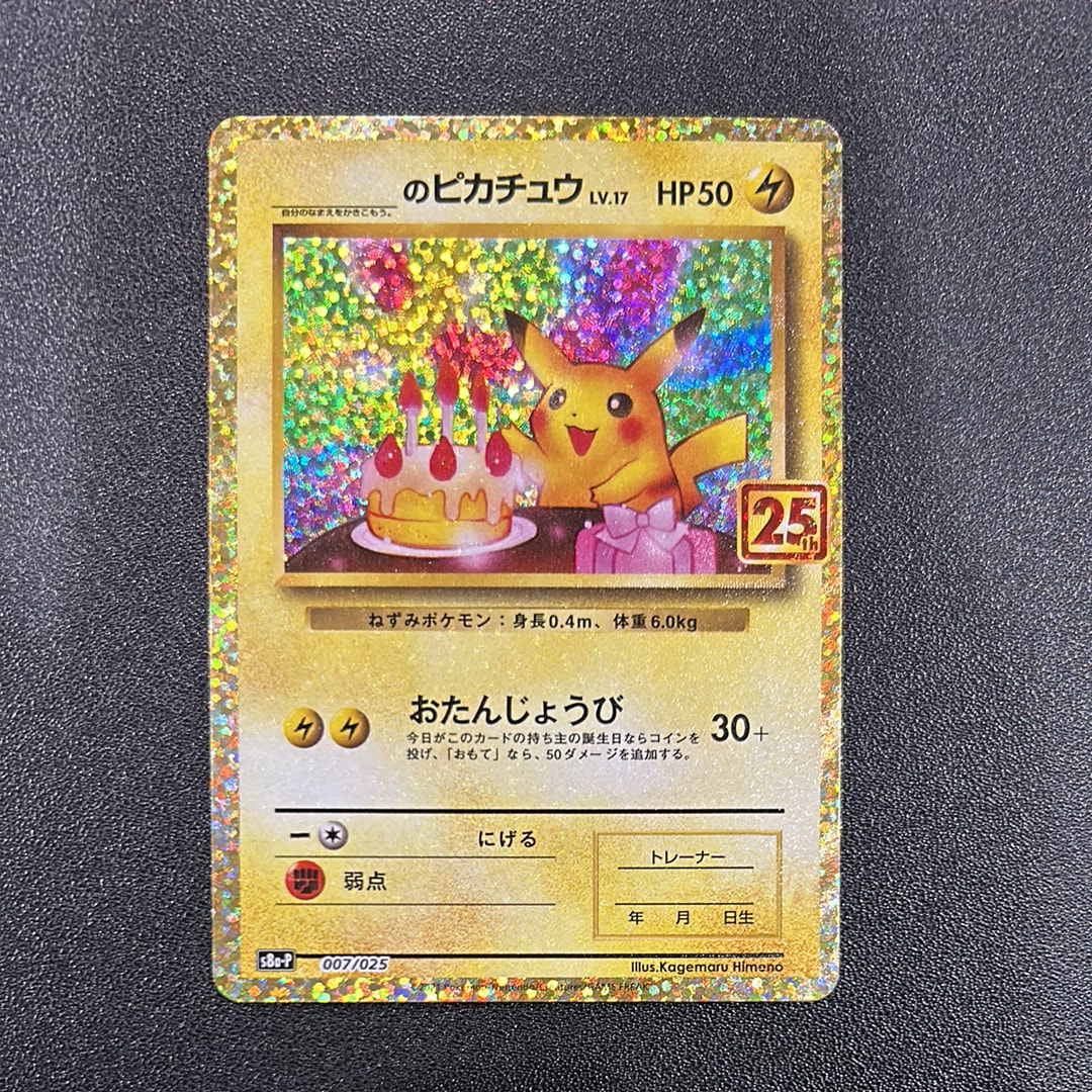 _のピカチュウ: プロモ (お誕生日ピカチュウ) [S8a-P 007/025](プロモカードパック 25th ANNIVERSARY edition)