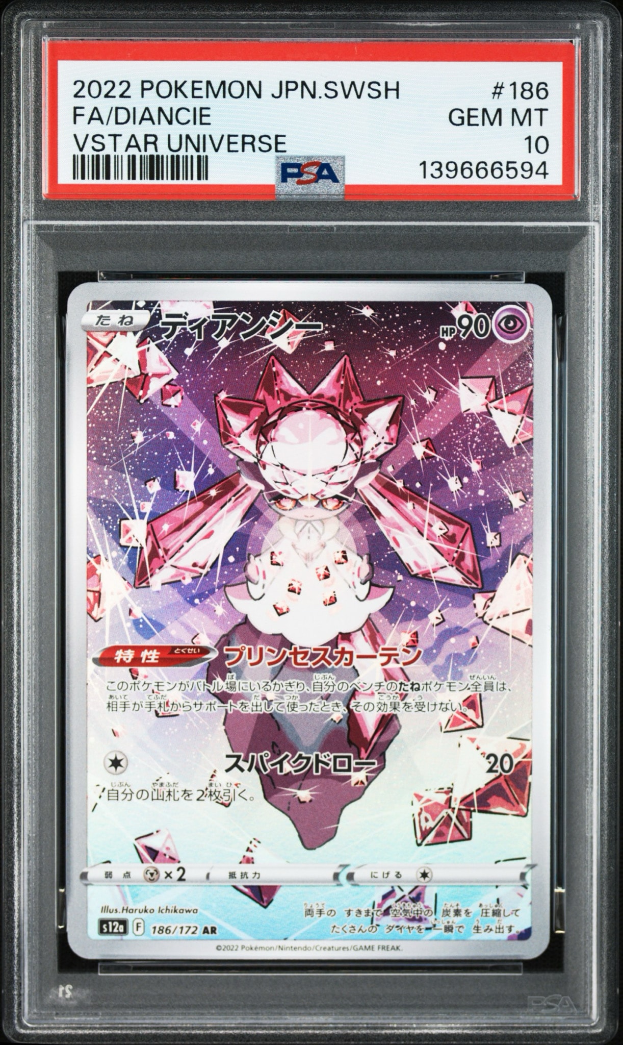 ディアンシー AR[s12a 186/172](ハイクラスパック「VSTARユニバース」)