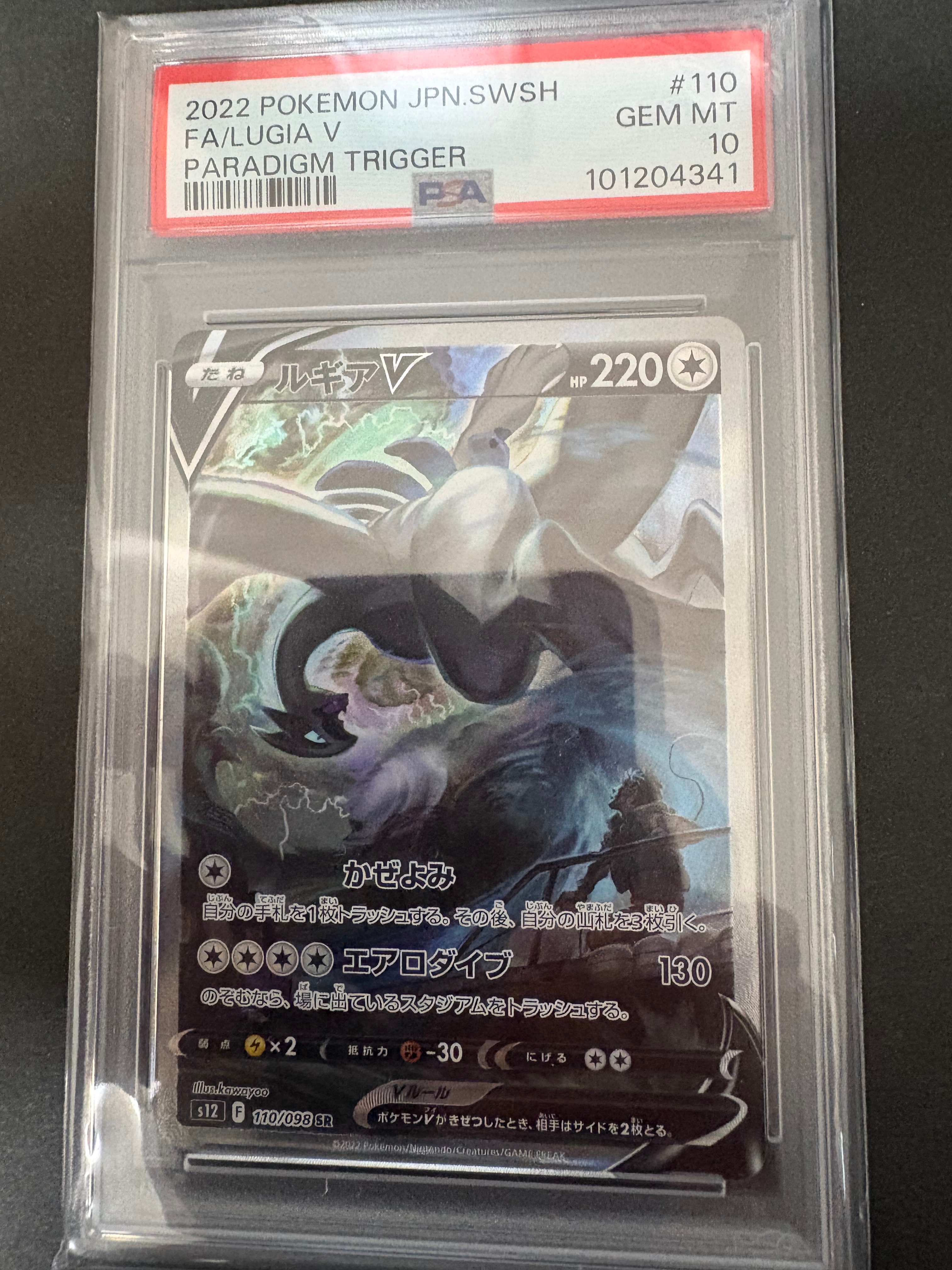 ルギアV SR:SA[s12 110/098](拡張パック「パラダイムトリガー」)