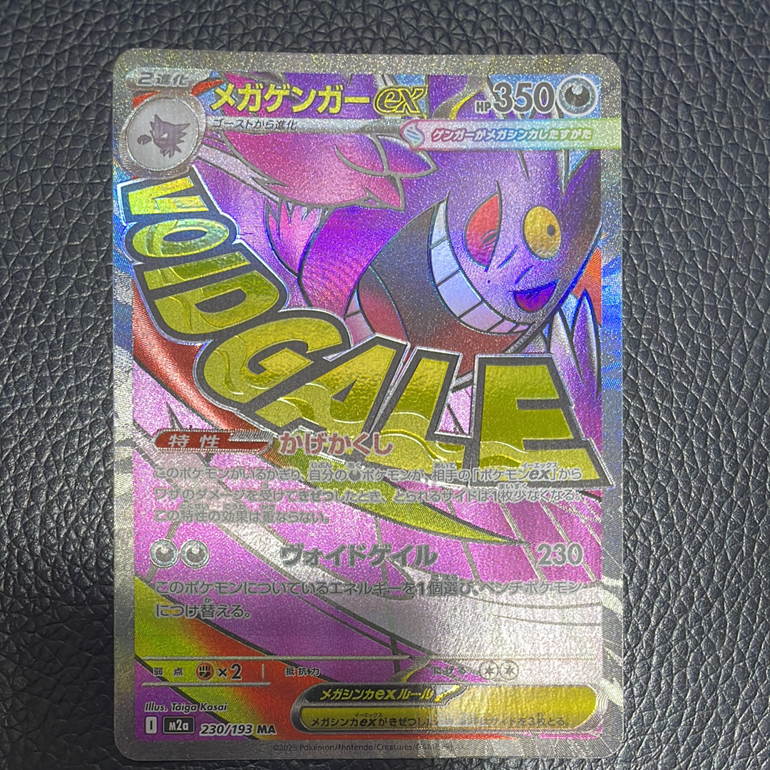 メガゲンガーex MA [M2a 230/193](ハイクラスパック「MEGAドリームex」)