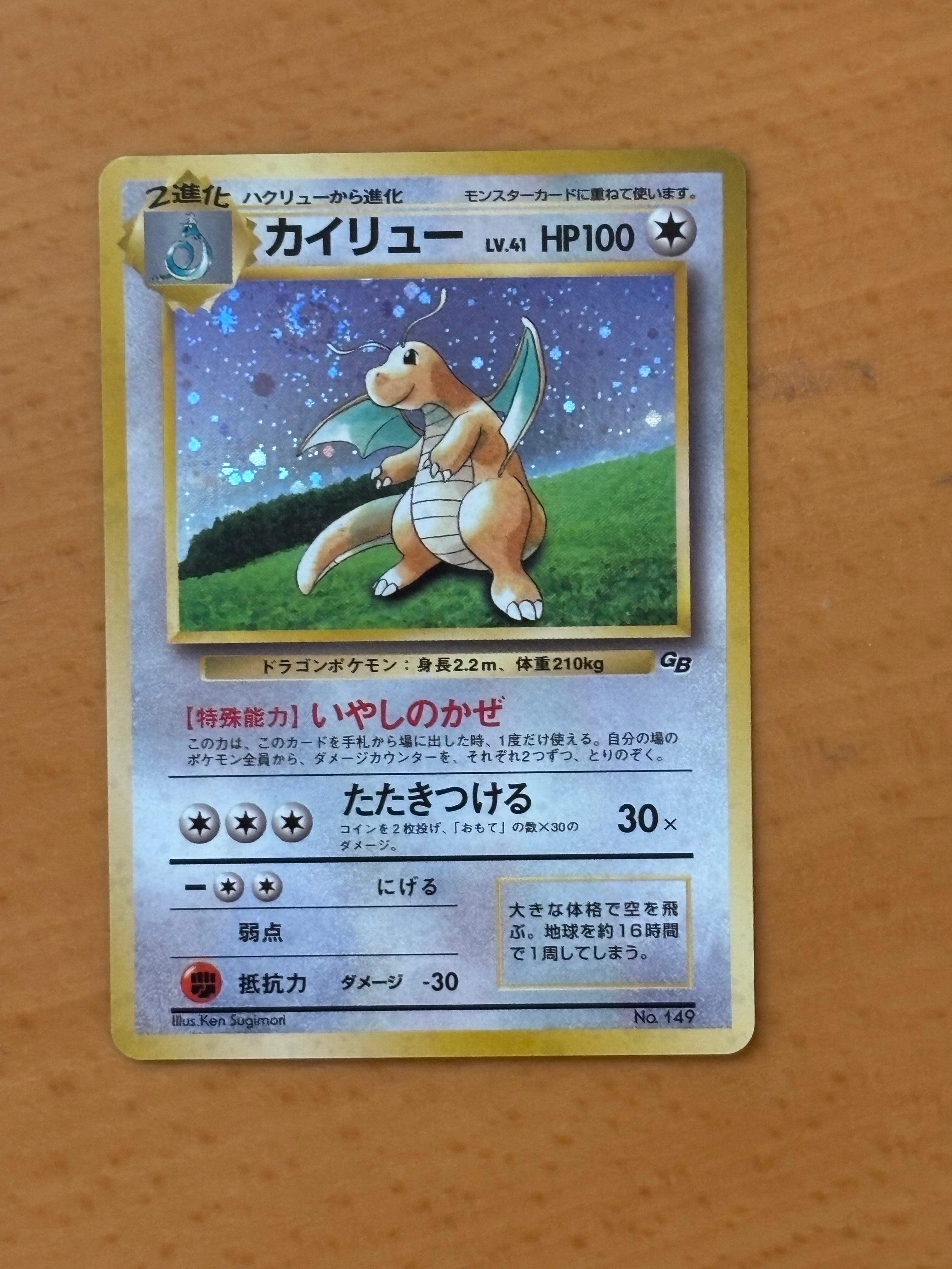 カイリュー GB: 旧裏/プロモ[PMCG-P No.149](プロモーションカード「PMCG-P」)