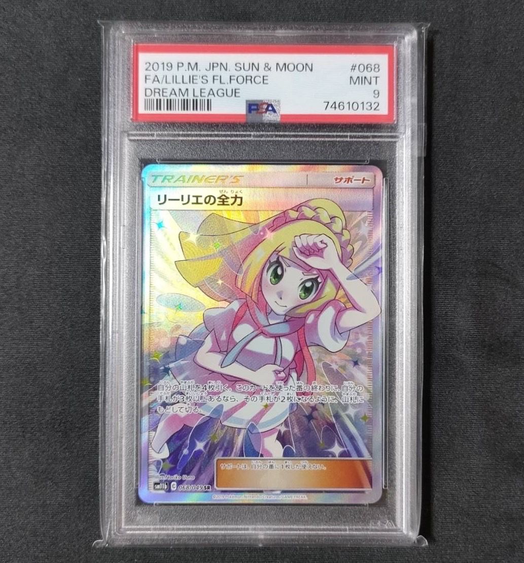 リーリエの全力 SR[SM11b 068/049](強化拡張パック「ドリームリーグ」)