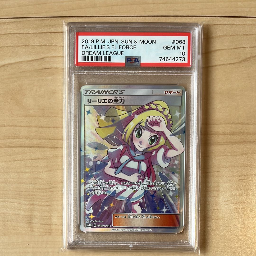 リーリエの全力 SR[SM11b 068/049](強化拡張パック「ドリームリーグ」)