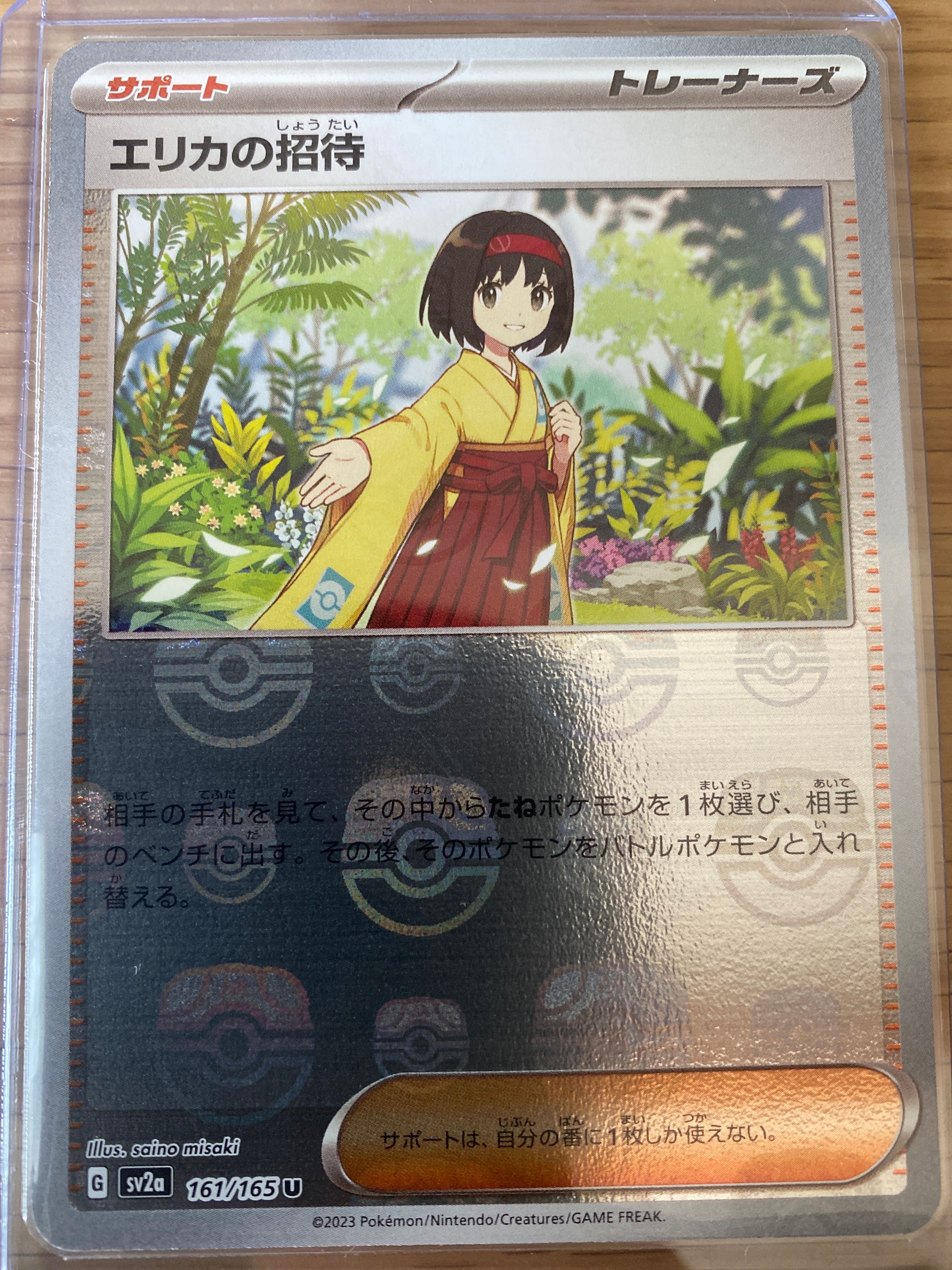 エリカの招待 U: マスターボールミラー[SV2a 161/165](強化拡張パック「ポケモンカード151」)