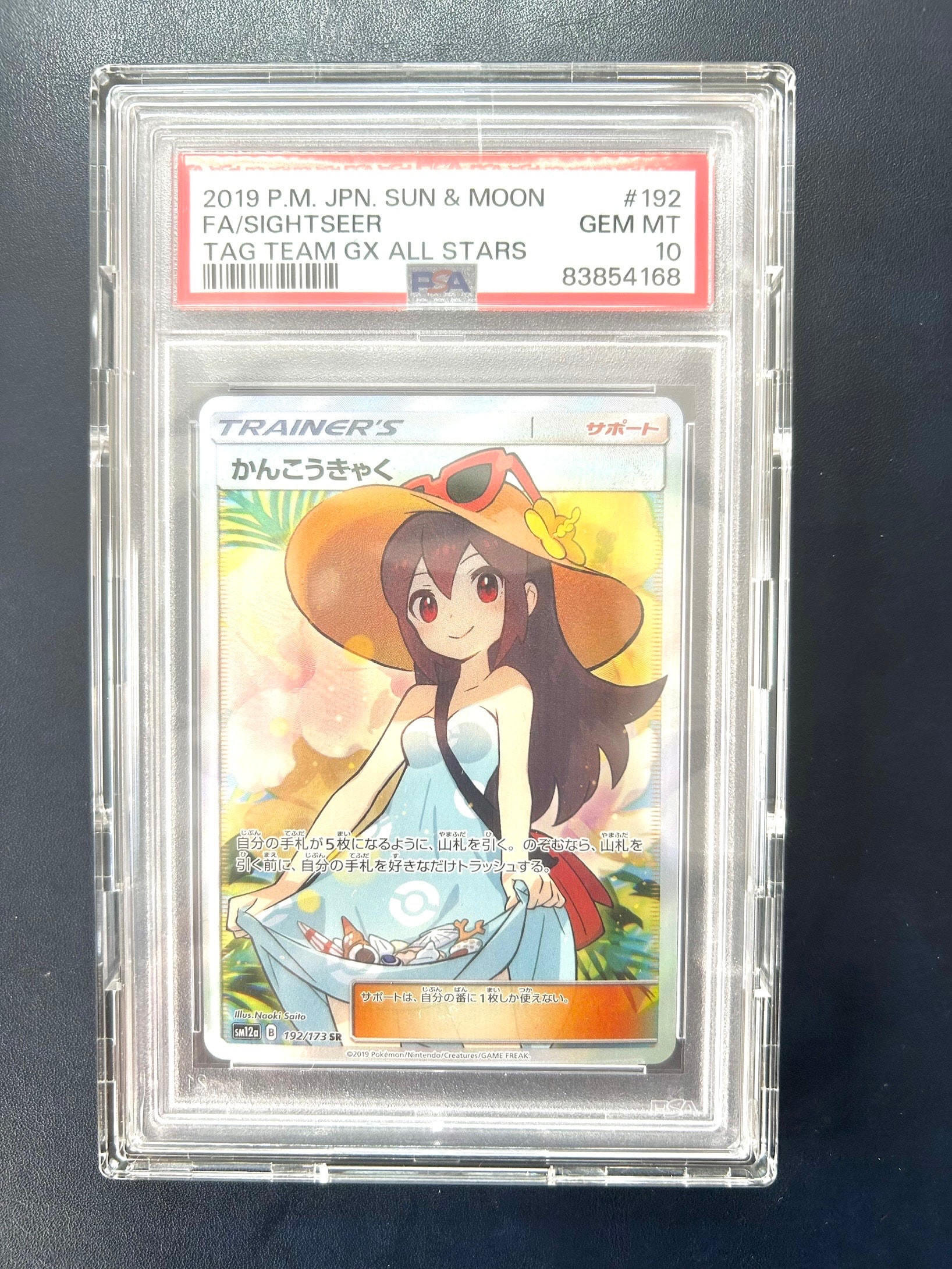 かんこうきゃく SR[SM12a 192/173](ハイクラスパック「TAG TEAM GX