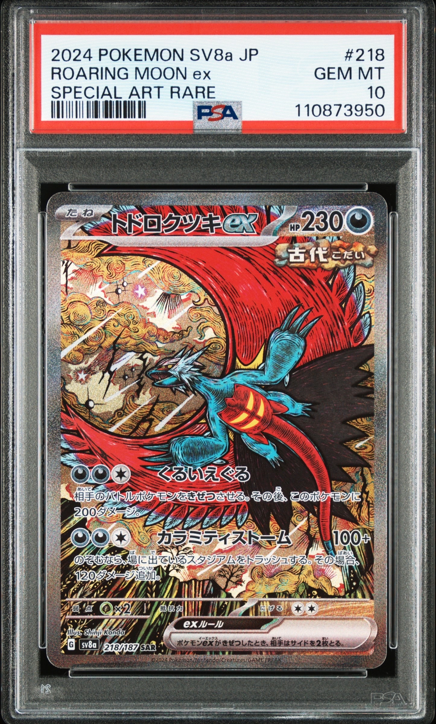 トドロクツキex SAR [SV8a 218/187](ハイクラスパック「テラスタルフェスex」)