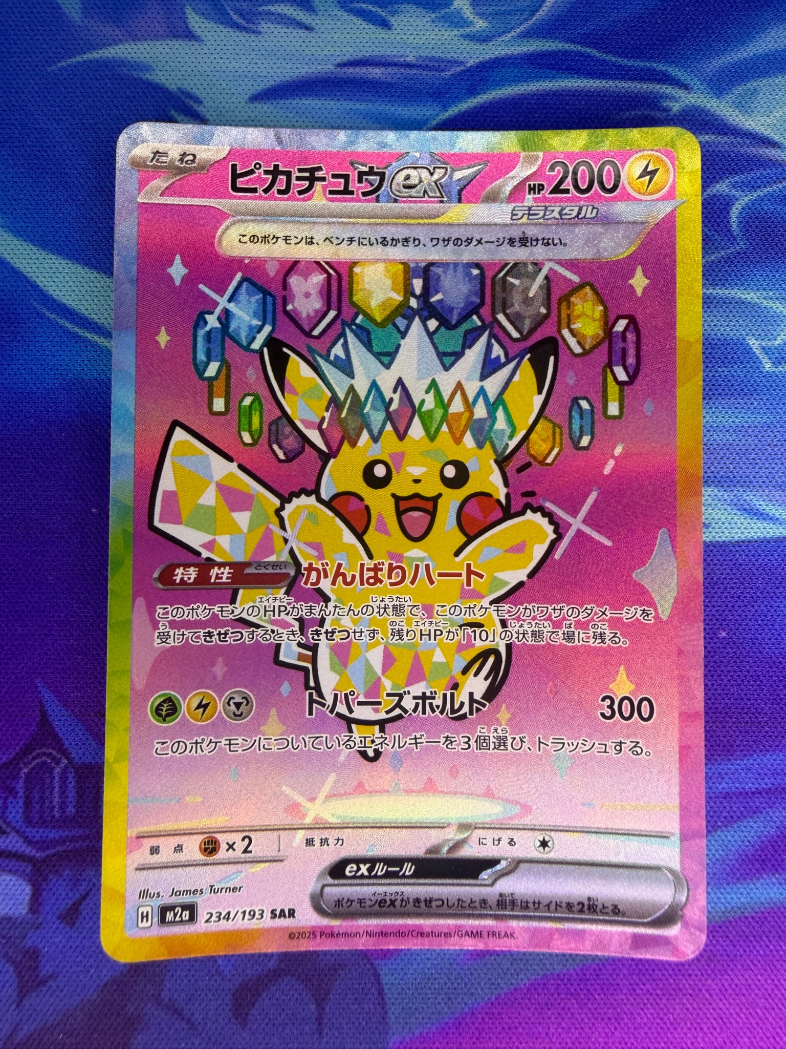 ピカチュウex SAR [M2a 234/193](ハイクラスパック「MEGAドリームex