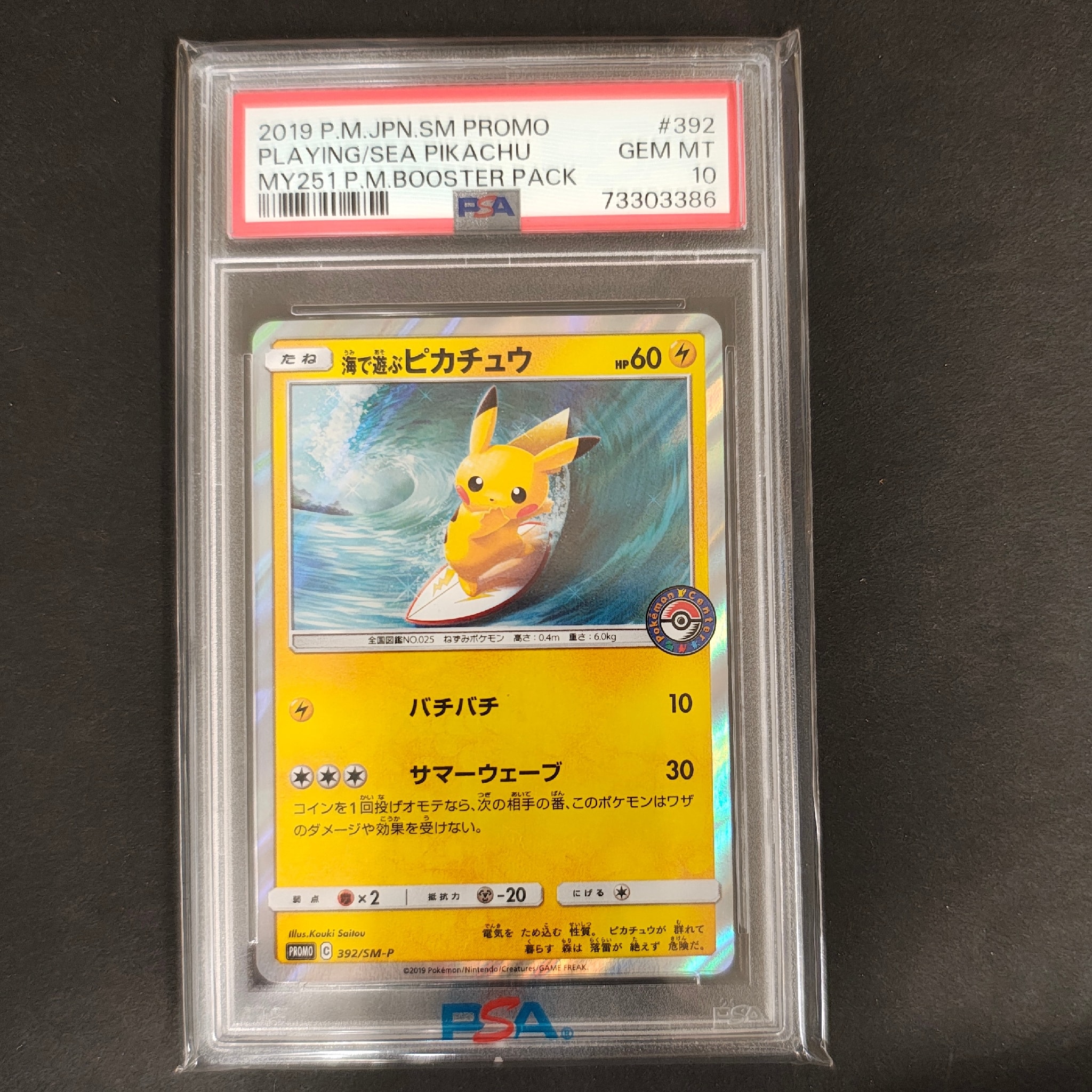 海で遊ぶピカチュウ: プロモ [SM-P 392](プロモーションカード「SM-P」)