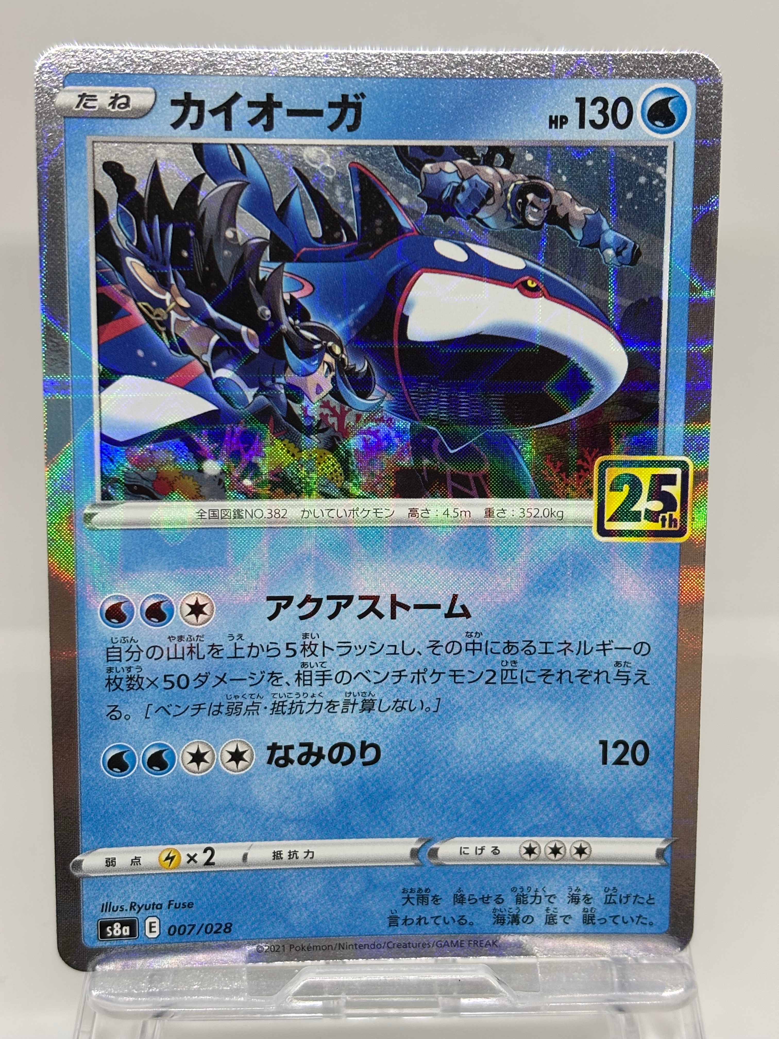 PSA10】カイオーガ [s8a 007/028](拡張パック「25th アニバーサリー