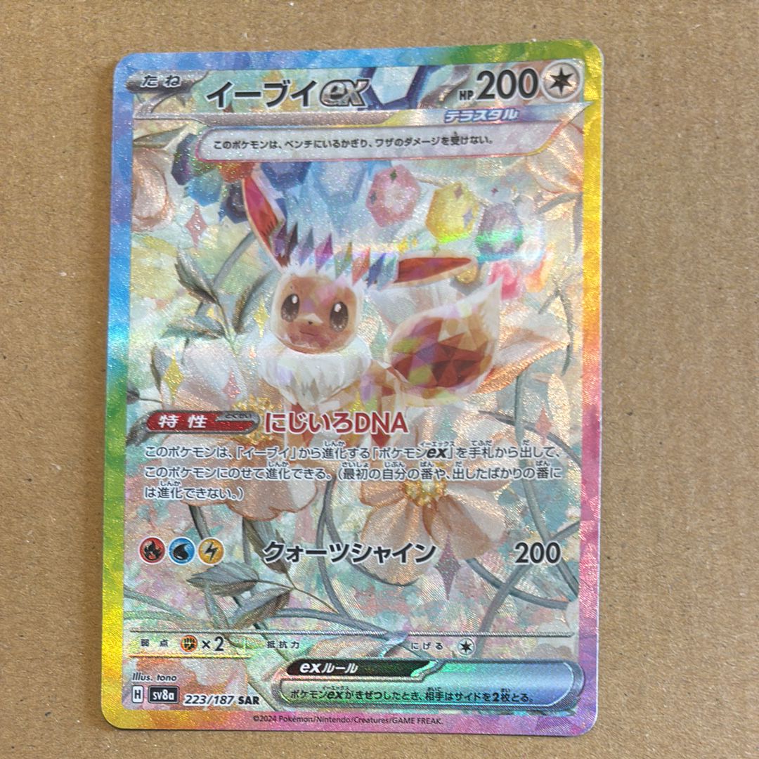 イーブイex SAR [SV8a 223/187](ハイクラスパック「テラスタルフェスex」)