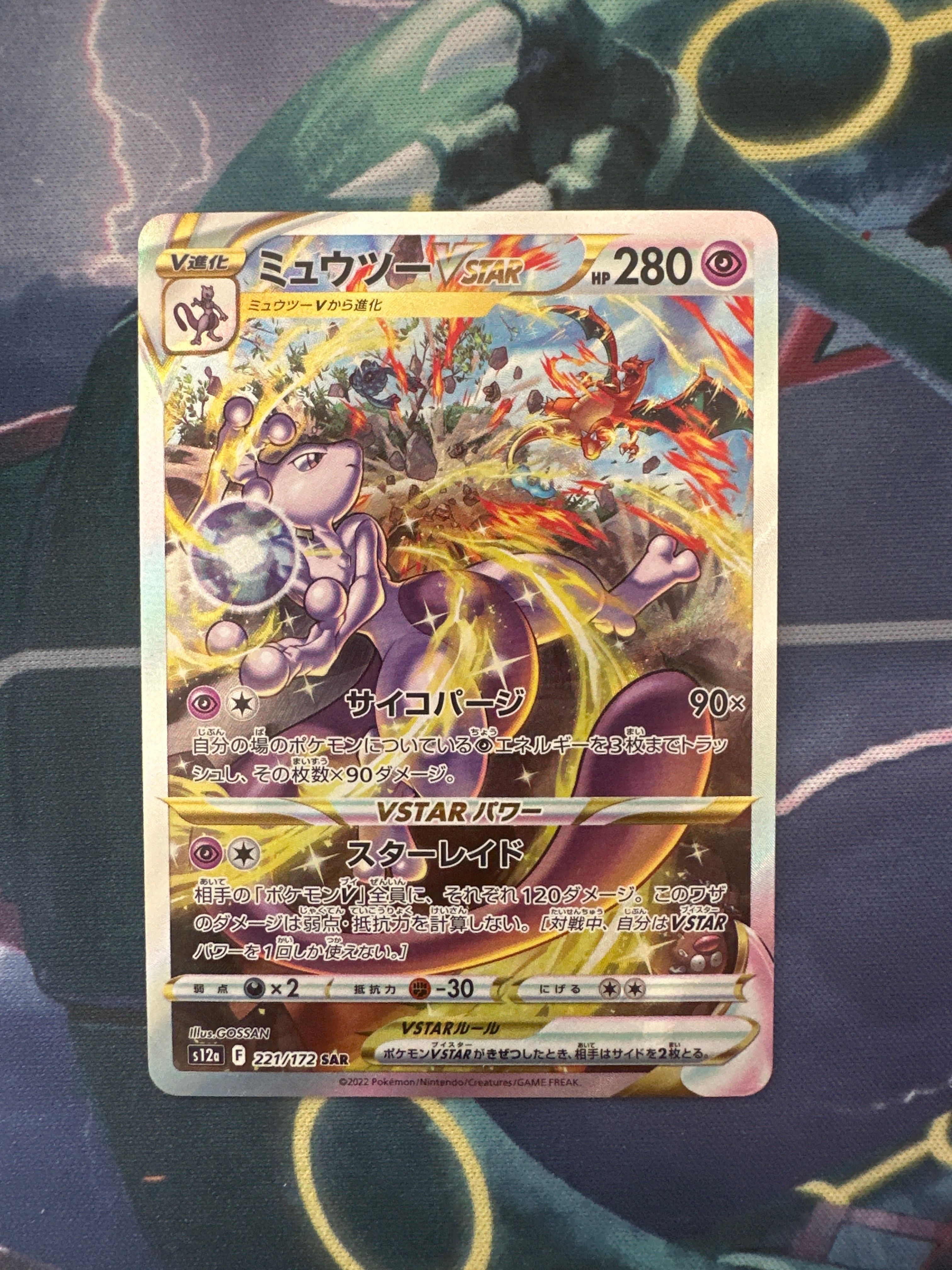 ミュウツーVSTAR SAR[s12a 221/172](ハイクラスパック「VSTARユニバース」)