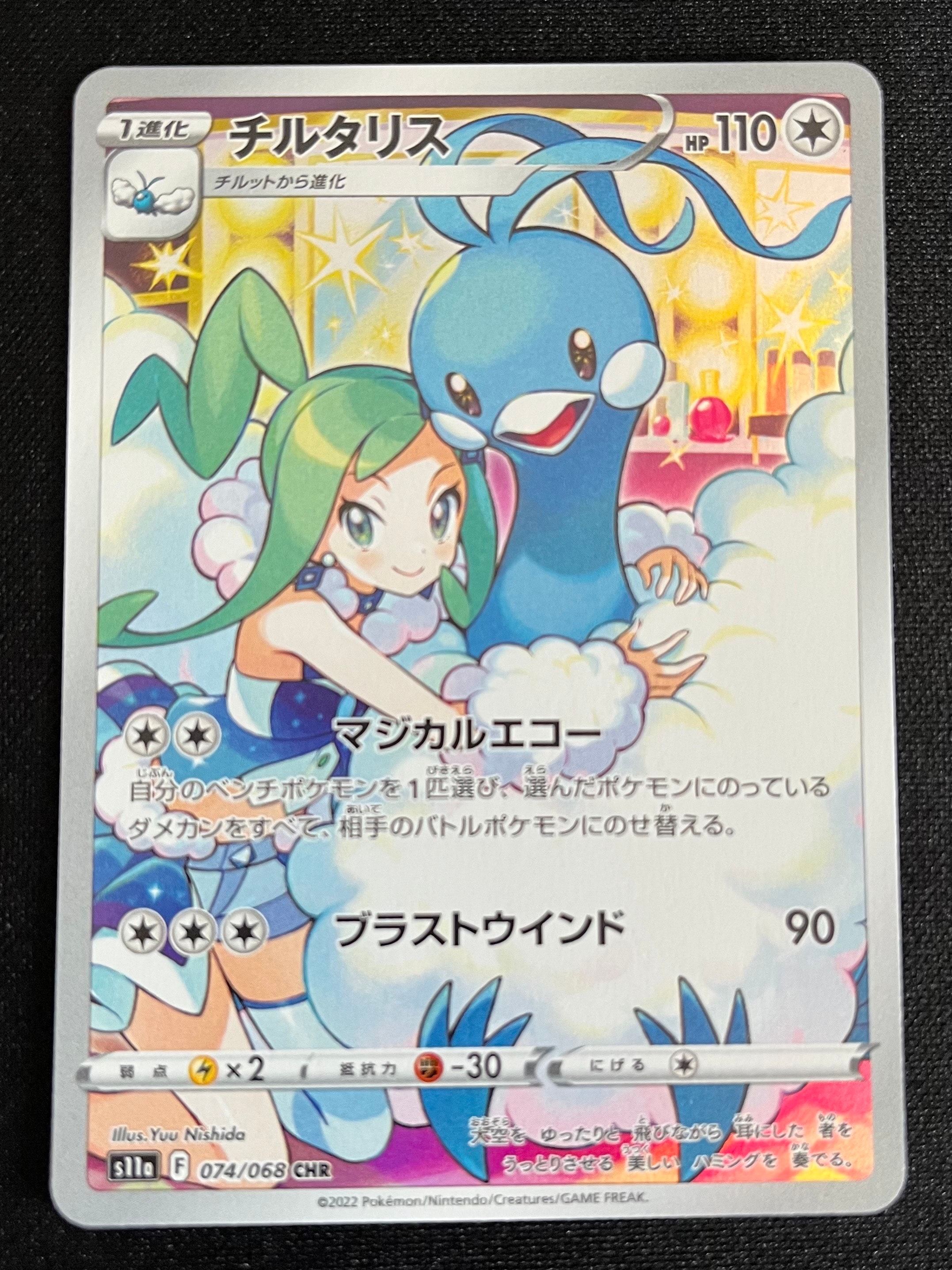 チルタリス CHR [s11a 074/068](強化拡張パック『白熱のアルカナ』)